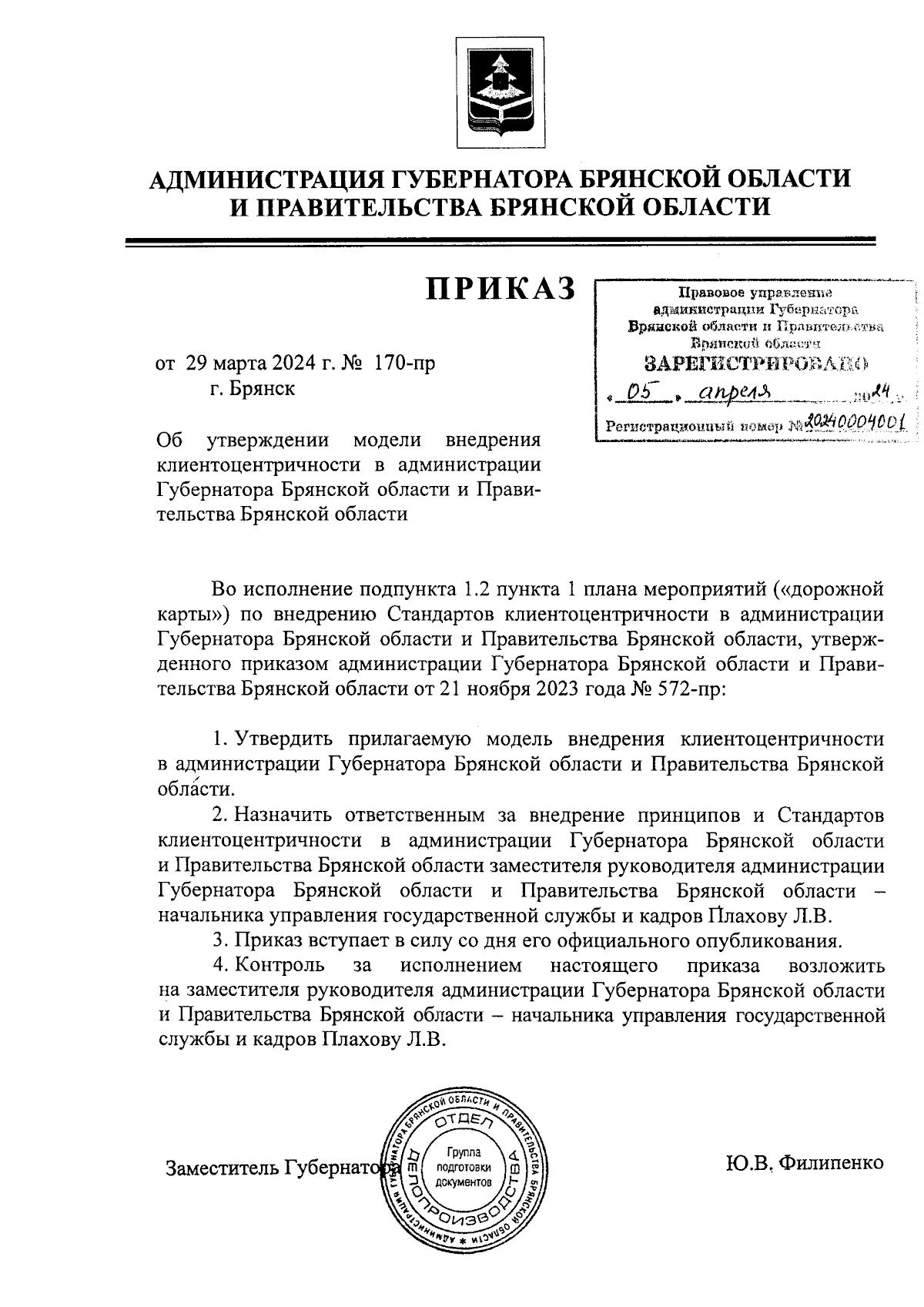 Приказ администрации Губернатора Брянской области и Правительства Брянской  области от 29.03.2024 № 170-пр ∙ Официальное опубликование правовых актов