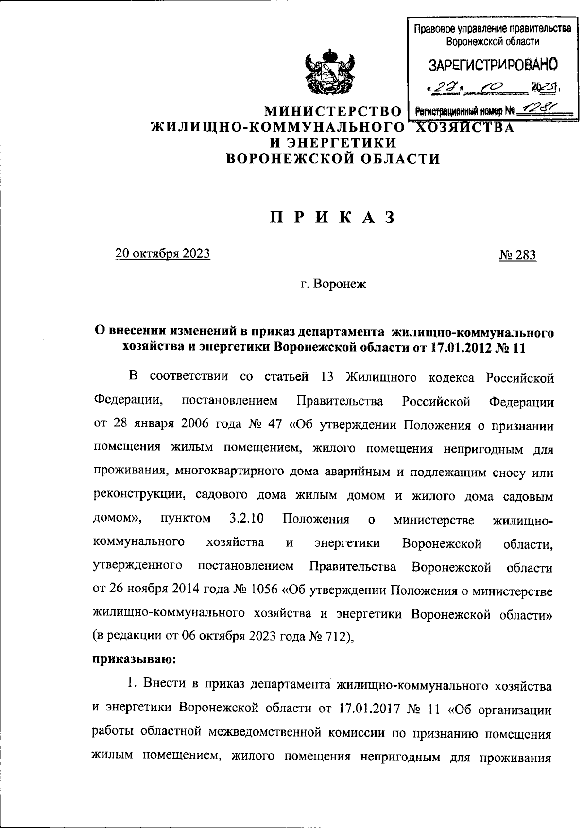 Приказ министерства жилищно-коммунального хозяйства и энергетики  Воронежской области от 20.10.2023 № 283 ∙ Официальное опубликование  правовых актов