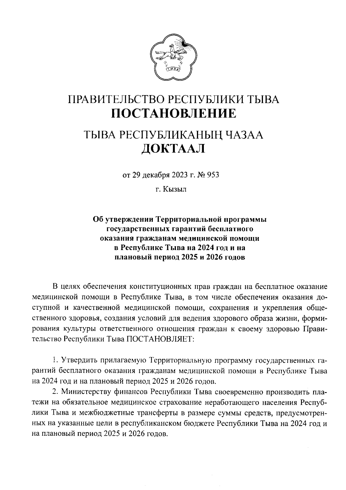 Постановление Правительства Республики Тыва от 29.12.2023 № 953 ∙  Официальное опубликование правовых актов