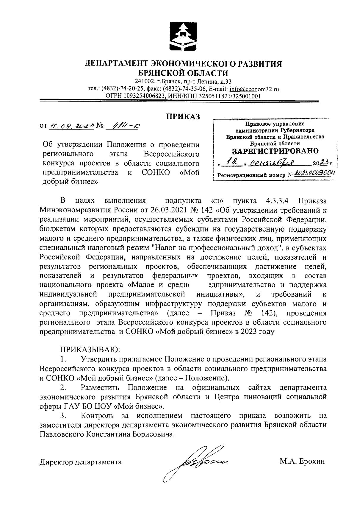 Приказ Департамента экономического развития Брянской области от 11.09.2023  № 414-к ∙ Официальное опубликование правовых актов