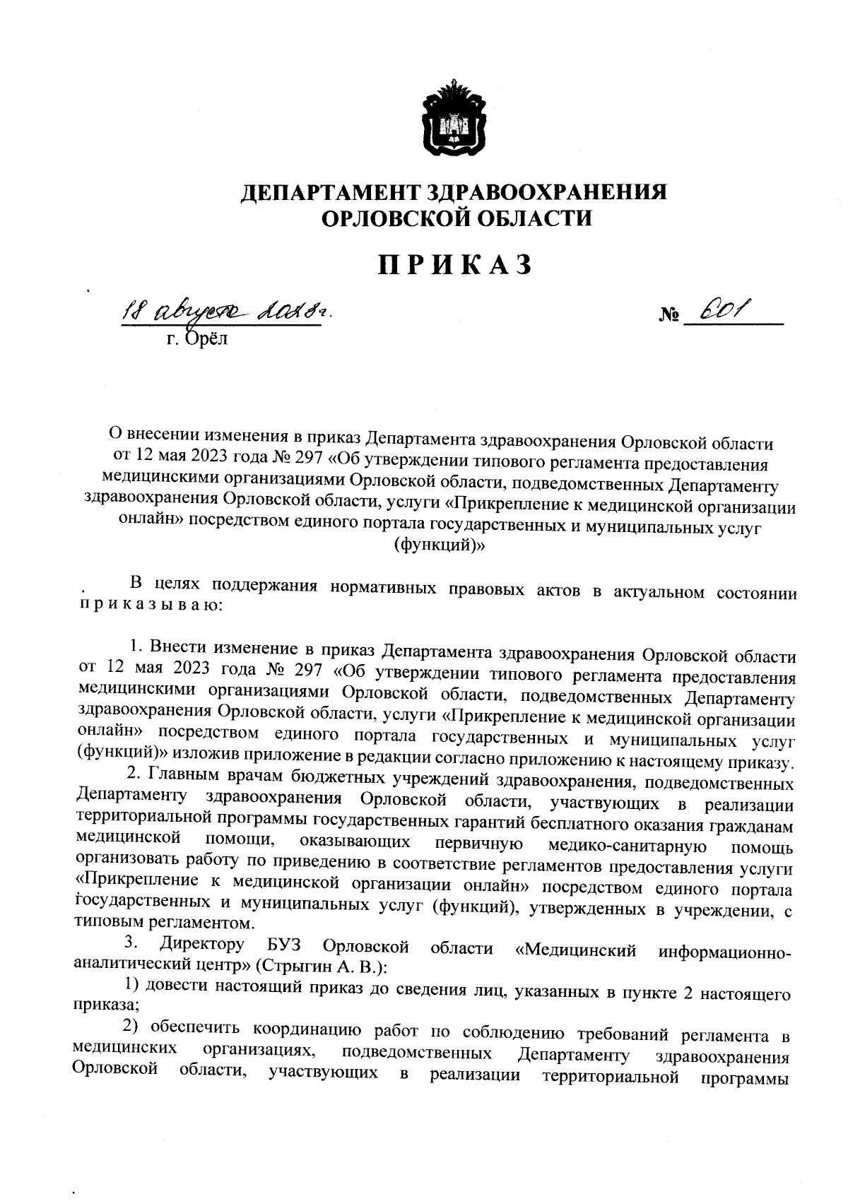 Приказ Департамента здравоохранения Орловской области от 18.08.2023 № 601 ∙  Официальное опубликование правовых актов