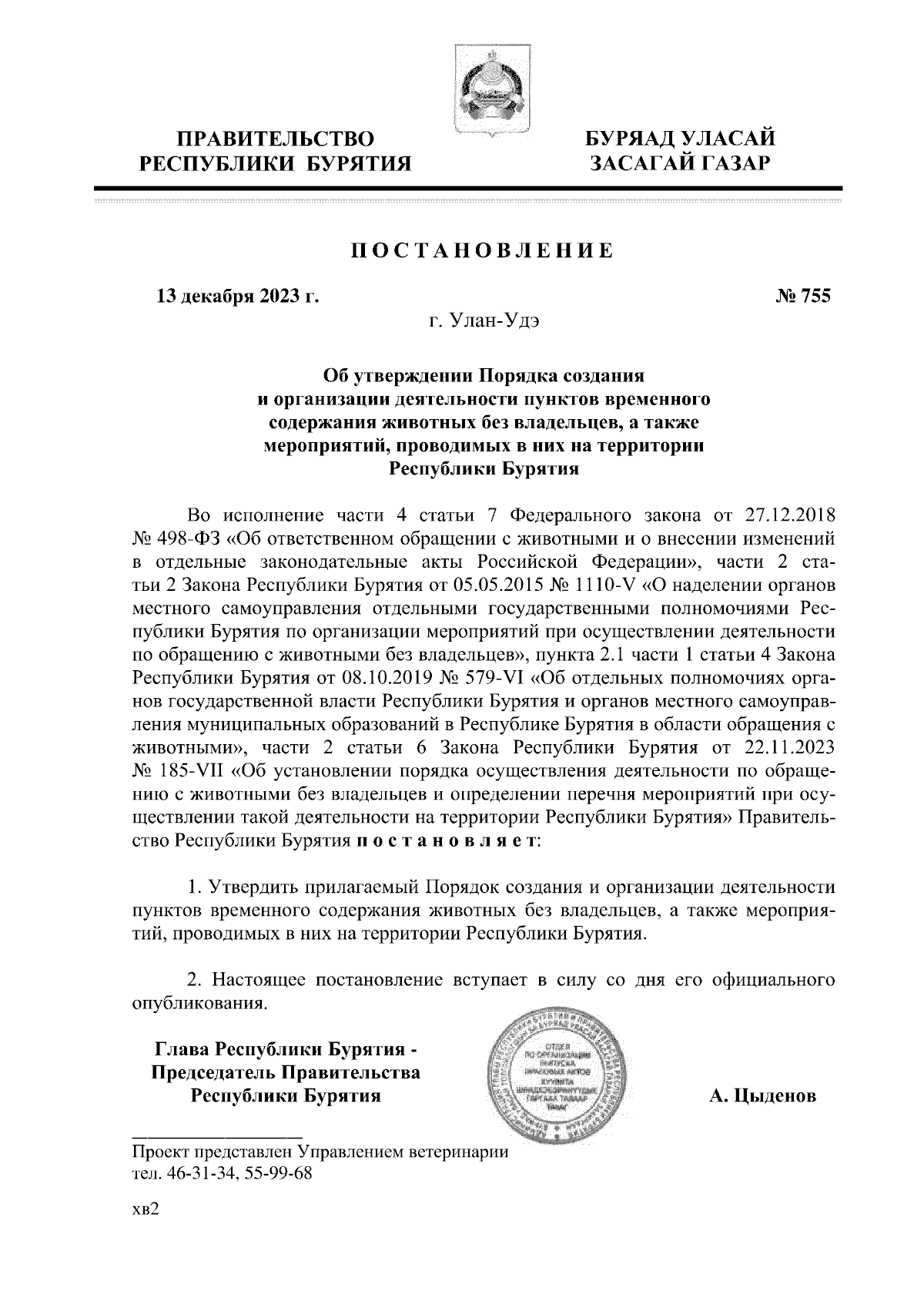 Постановление Правительства Республики Бурятия от 13.12.2023 № 755 ∙  Официальное опубликование правовых актов