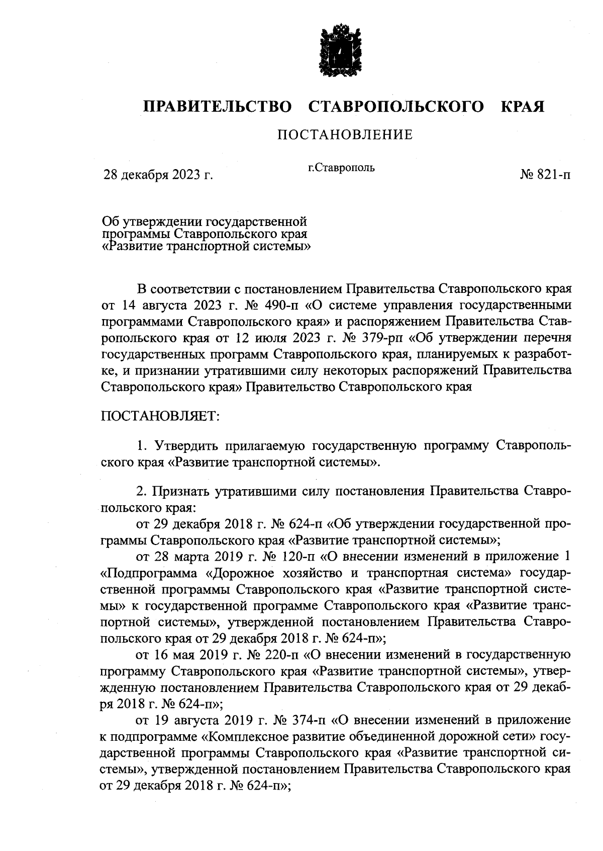 Постановление Правительства Ставропольского края от 28.12.2023 № 821-п ∙  Официальное опубликование правовых актов