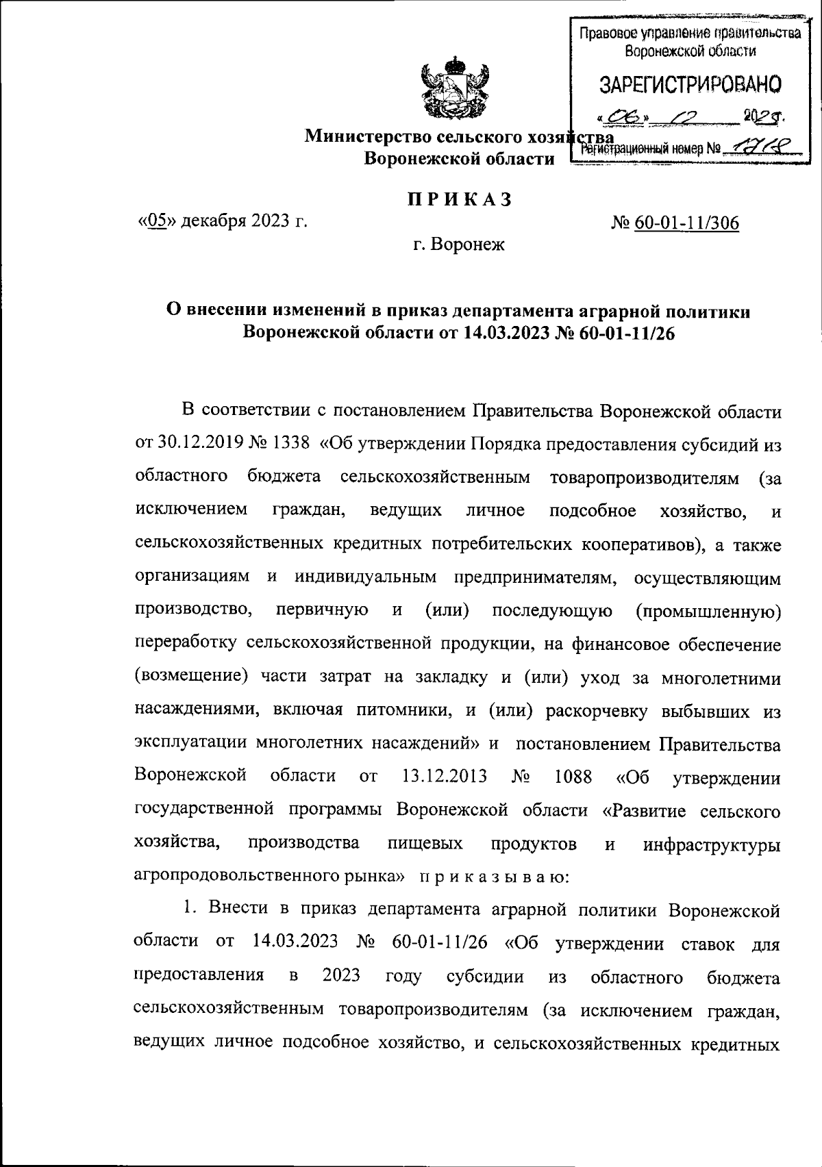 Приказ министерства сельского хозяйства Воронежской области от 05.12.2023 №  60-01-11/306 ∙ Официальное опубликование правовых актов