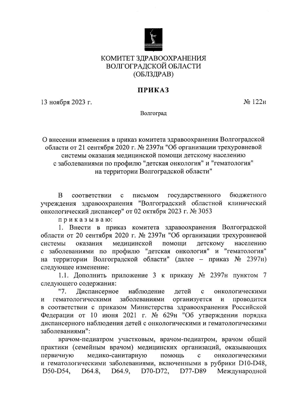 Приказ комитета здравоохранения Волгоградской области от 13.11.2023 № 122н  ∙ Официальное опубликование правовых актов