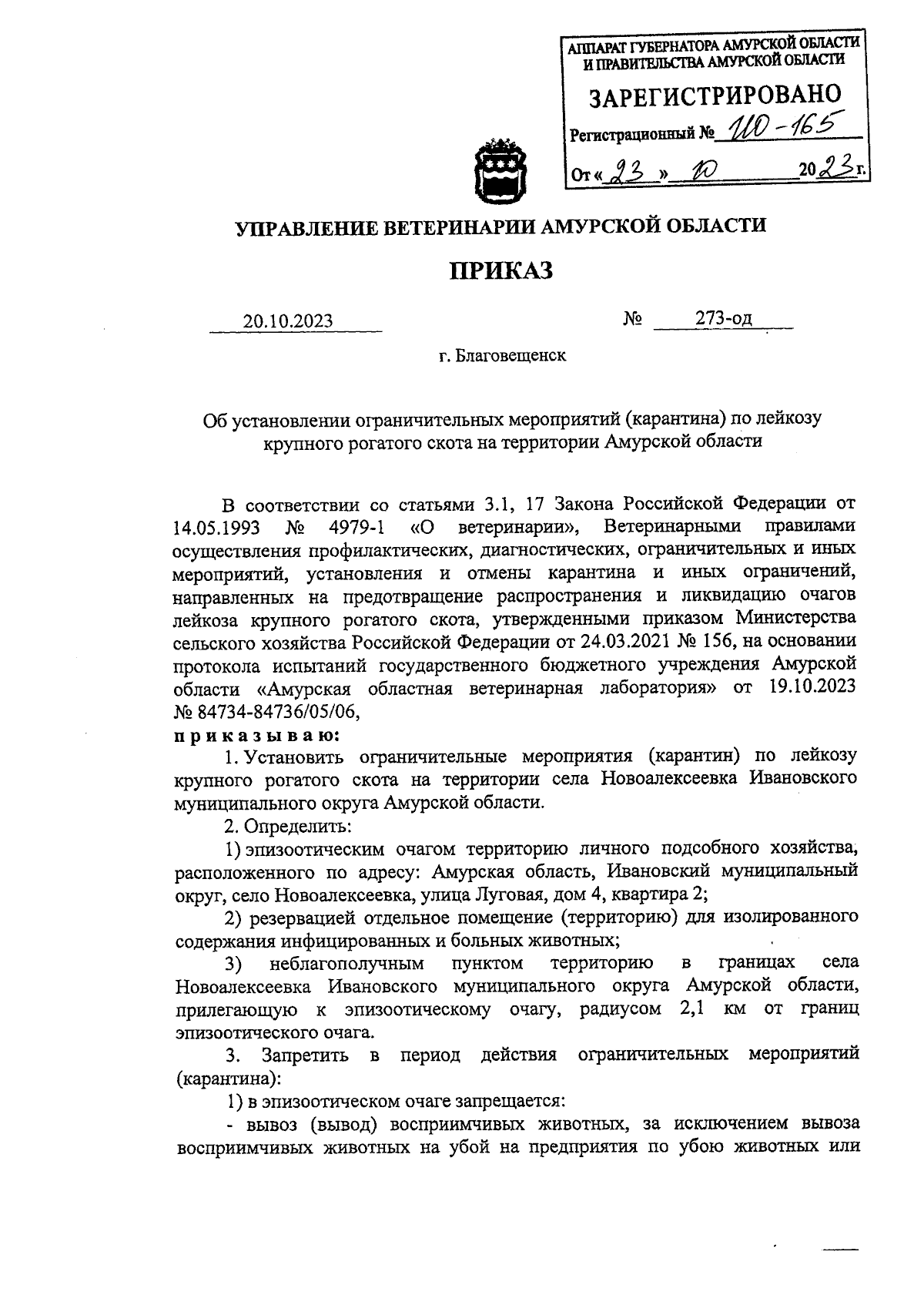 Приказ Управления ветеринарии Амурской области от 20.10.2023 № 273-од ∙  Официальное опубликование правовых актов