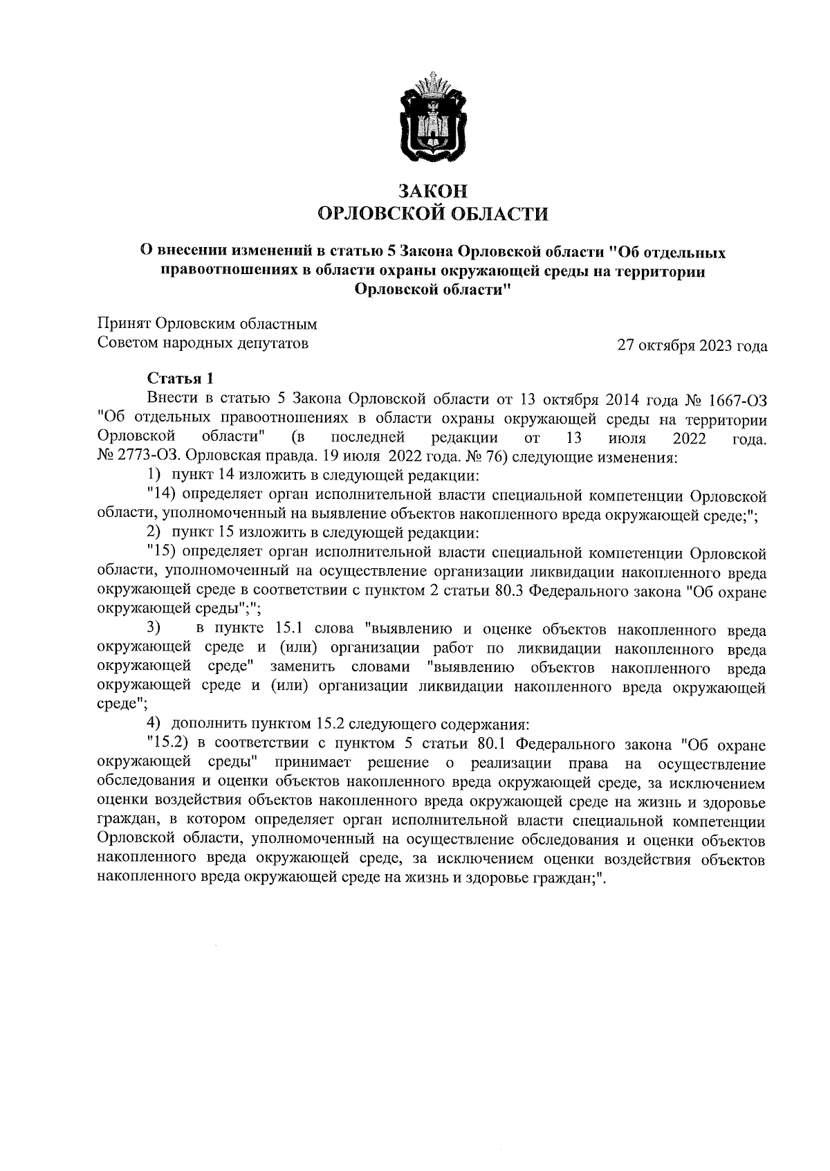 Закон Орловской области от 31.10.2023 № 2996-ОЗ ∙ Официальное опубликование  правовых актов