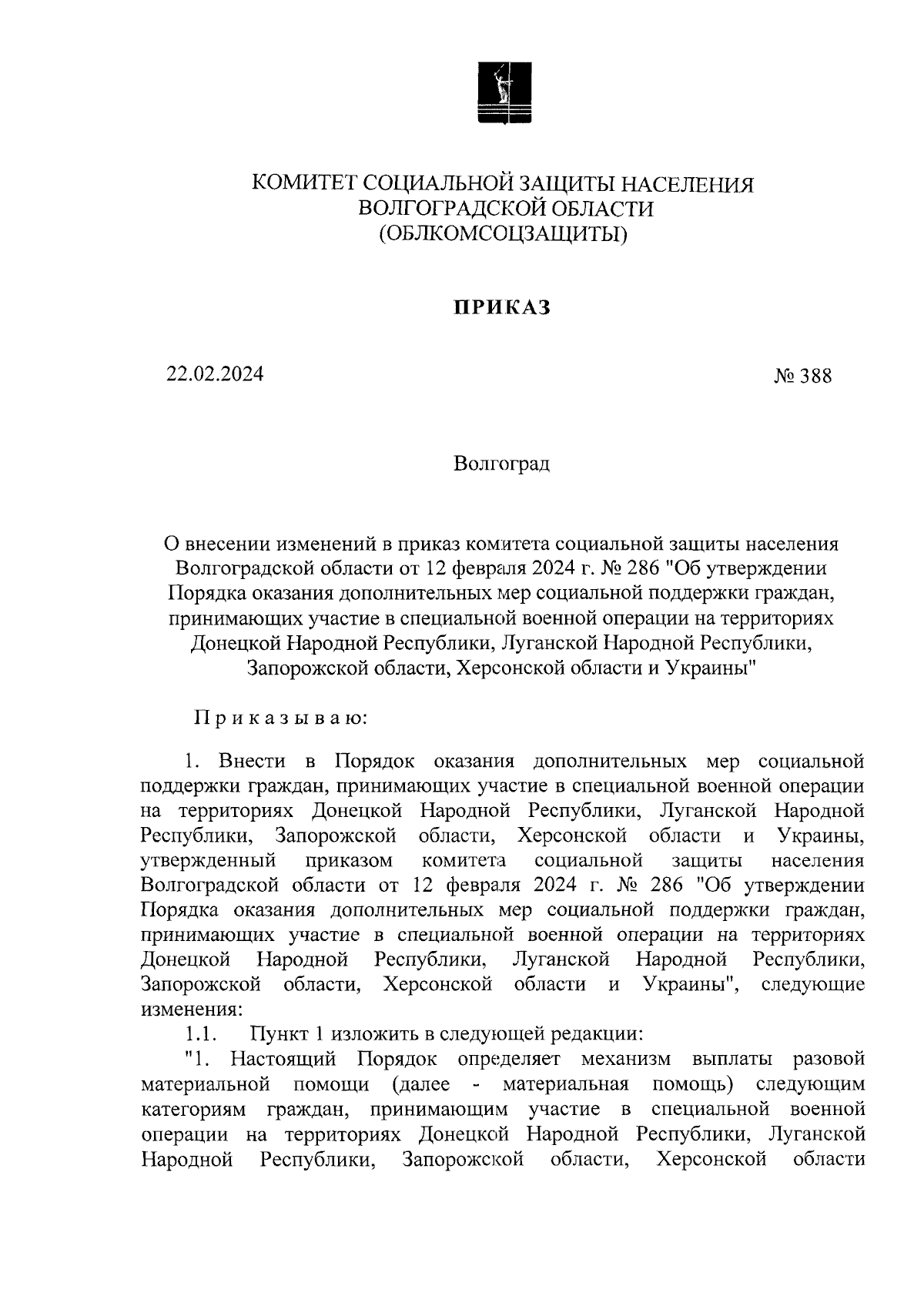 Приказ комитета социальной защиты населения Волгоградской области от  22.02.2024 № 388 ∙ Официальное опубликование правовых актов