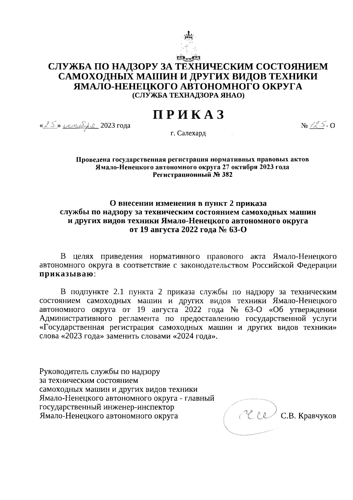 Приказ Службы по надзору за техническим состоянием самоходных машин и других  видов техники Ямало-Ненецкого автономного округа от 25.10.2023 № 125-о ∙  Официальное опубликование правовых актов