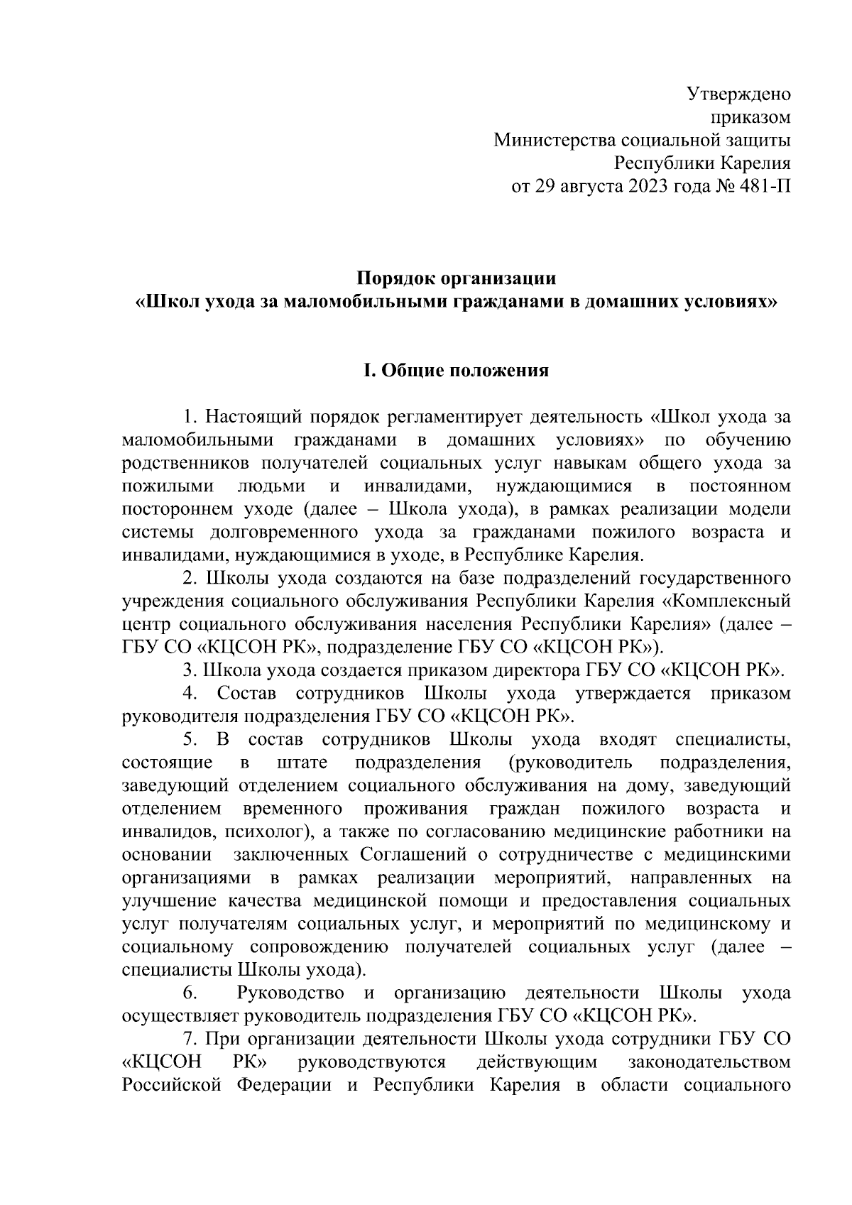 Приказ Министерства социальной защиты Республики Карелия от 29.08.2023 №  481-П ∙ Официальное опубликование правовых актов