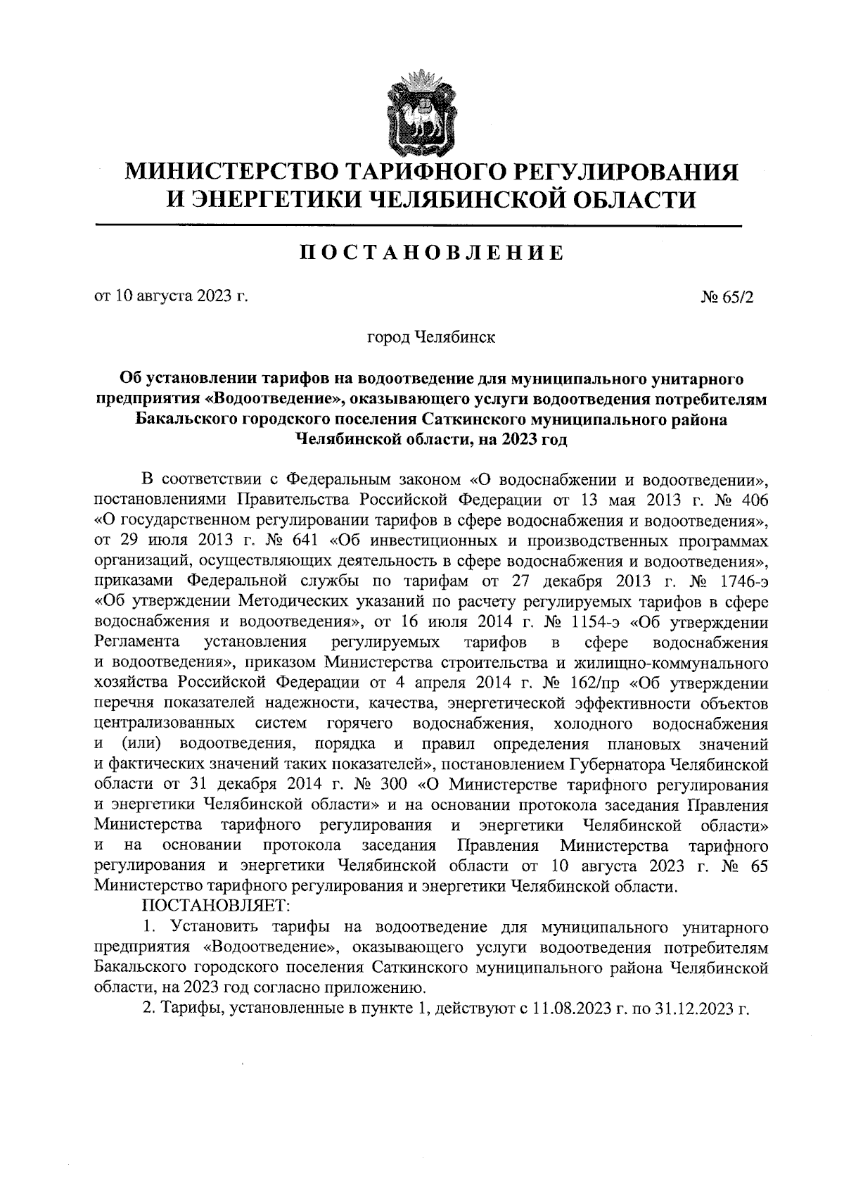 Постановление Министерства тарифного регулирования и энергетики Челябинской  области от 10.08.2023 № 65/2 ∙ Официальное опубликование правовых актов