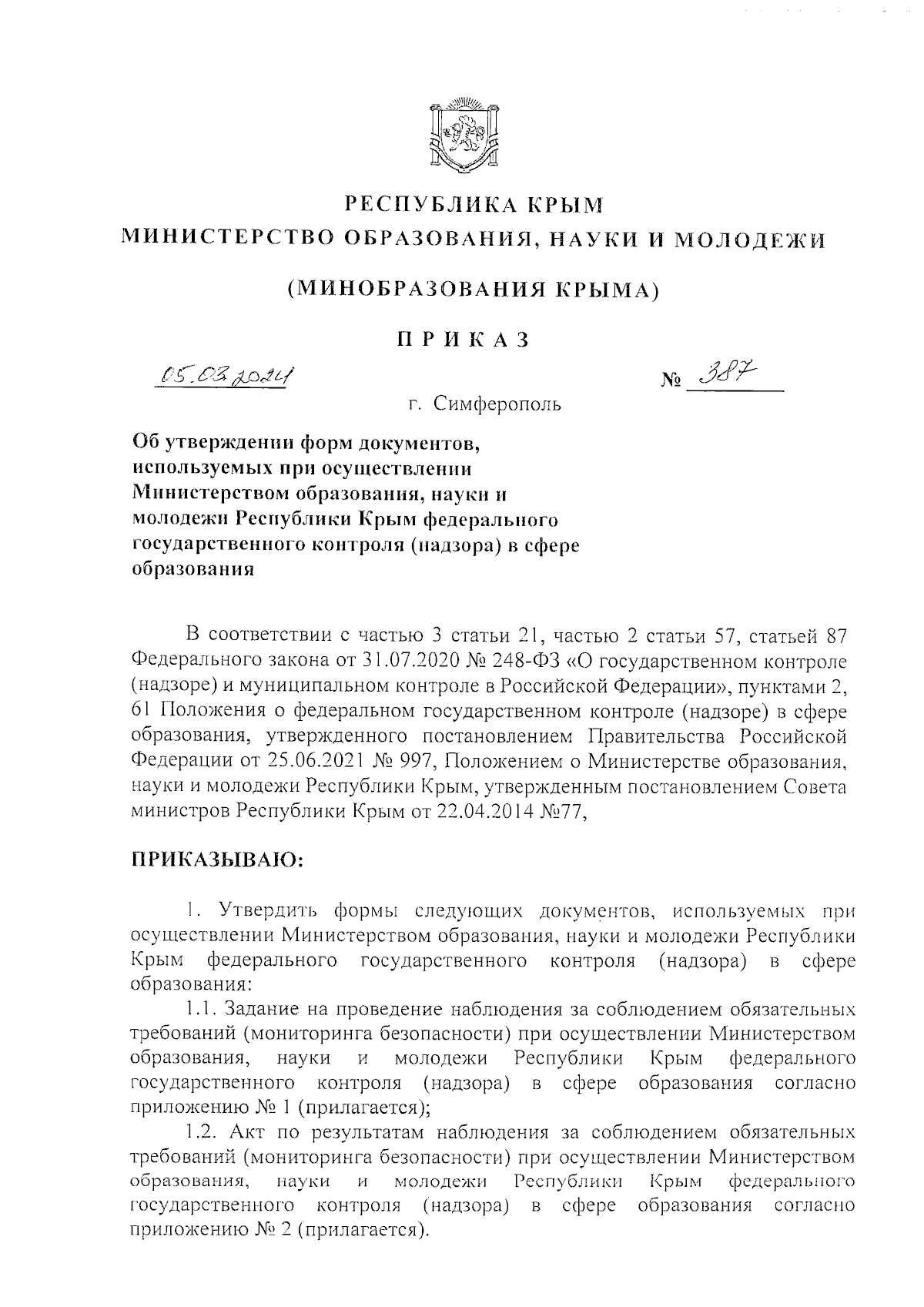 Приказ Министерства образования, науки и молодежи Республики Крым от  05.03.2024 № 387 ∙ Официальное опубликование правовых актов