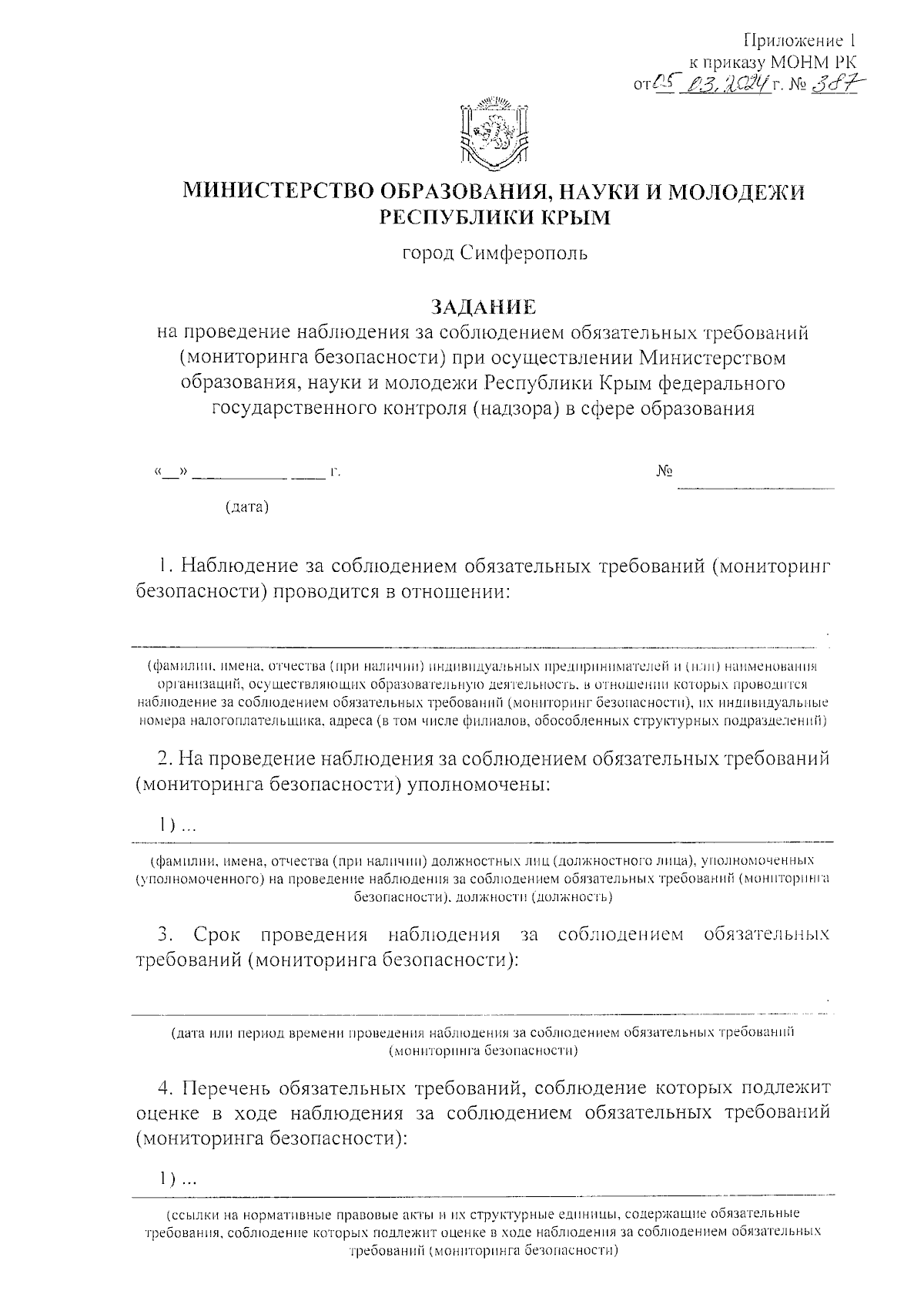 Приказ Министерства образования, науки и молодежи Республики Крым от  05.03.2024 № 387 ∙ Официальное опубликование правовых актов