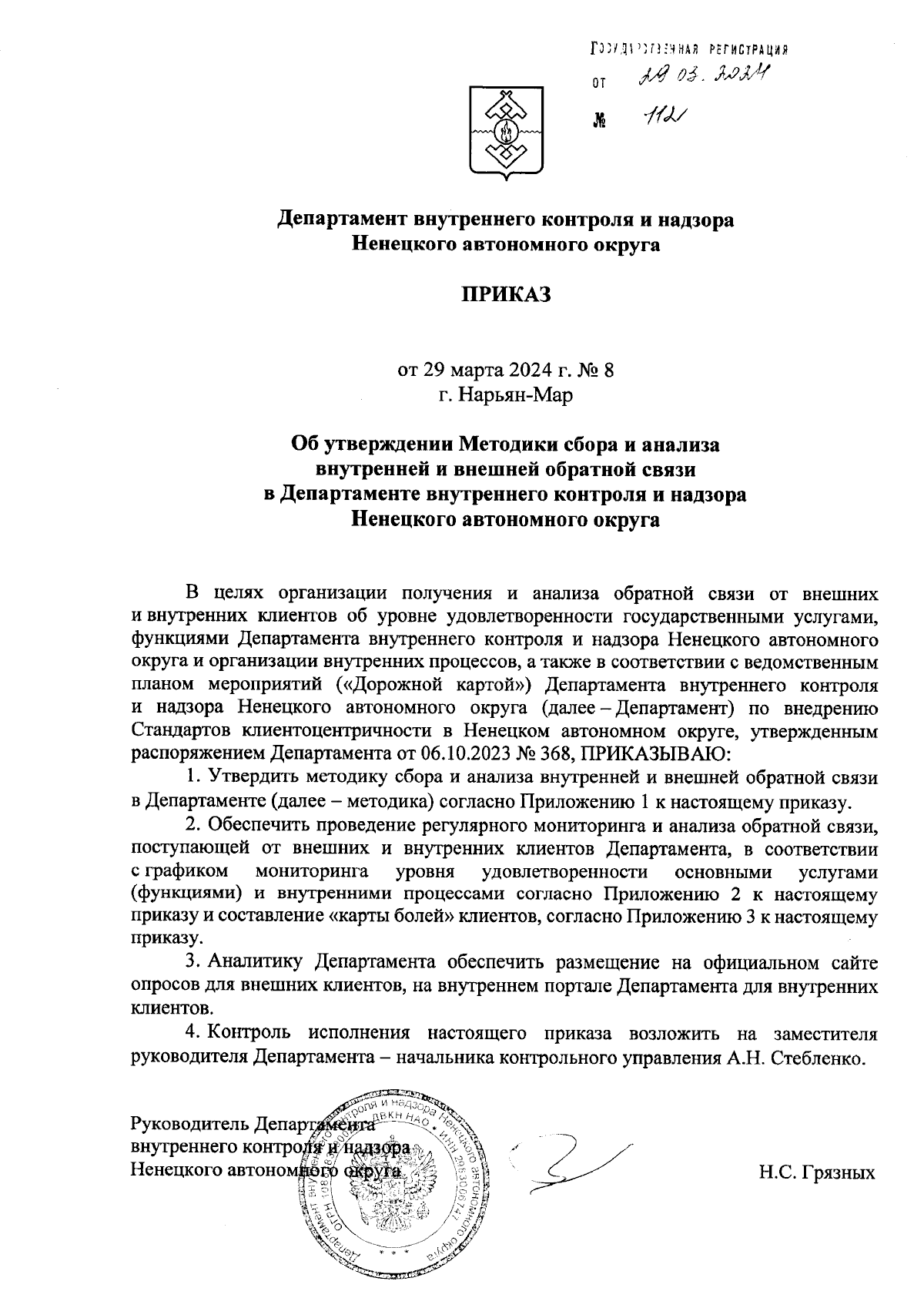 Приказ Департамента внутреннего контроля и надзора Ненецкого автономного  округа от 29.03.2024 № 8 ∙ Официальное опубликование правовых актов