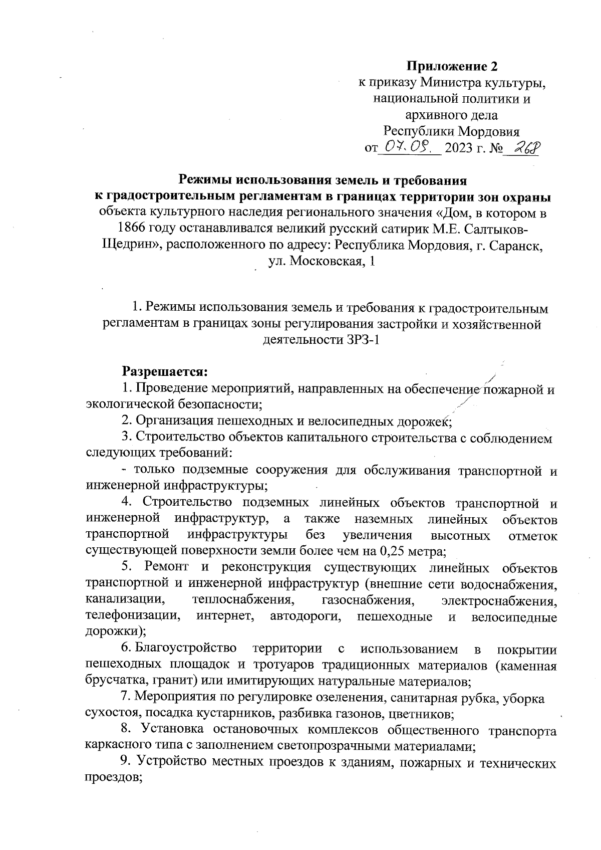 Приказ Министерства культуры, национальной политики и архивного дела  Республики Мордовия от 07.09.2023 № 268 ∙ Официальное опубликование  правовых актов