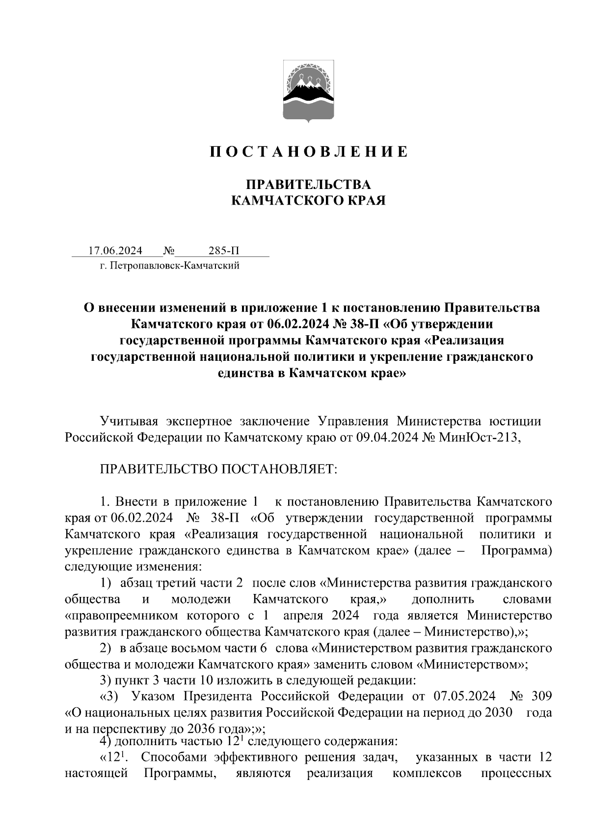 Постановление Правительства Камчатского края от 17.06.2024 № 285-П ∙  Официальное опубликование правовых актов