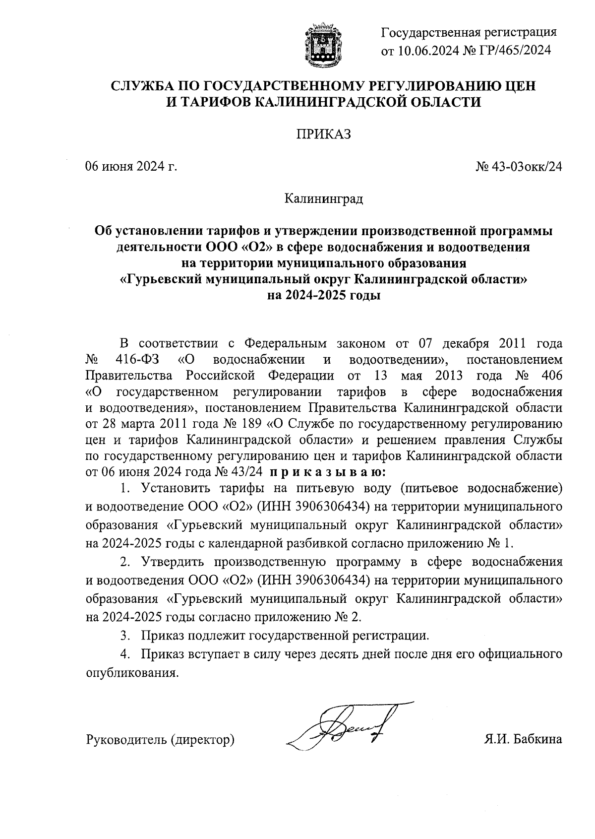 Приказ Службы по государственному регулированию цен и тарифов  Калининградской области от 06.06.2024 № 43-03окк/24 ∙ Официальное  опубликование правовых актов