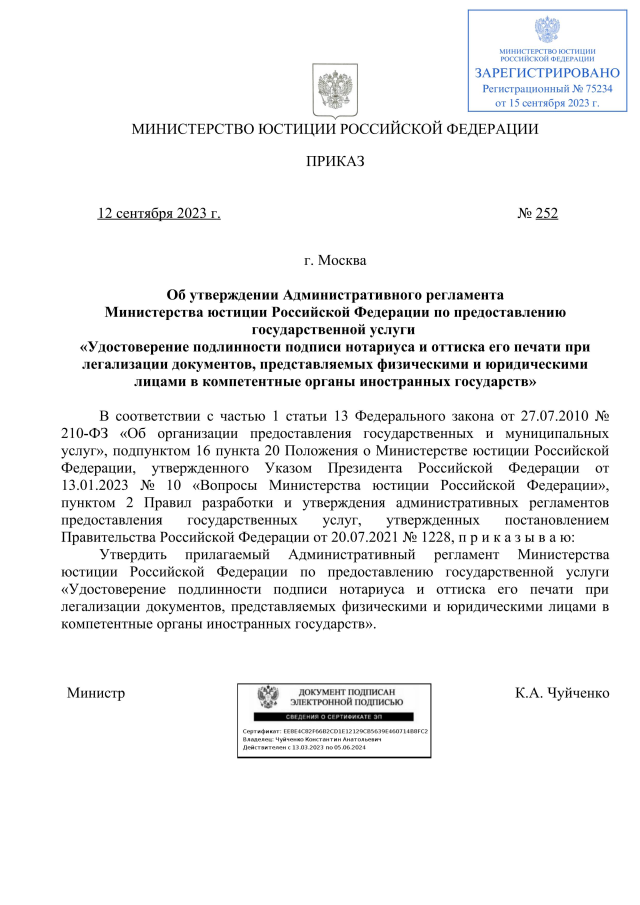 Приказ Министерства Юстиции Российской Федерации От 12.09.2023.