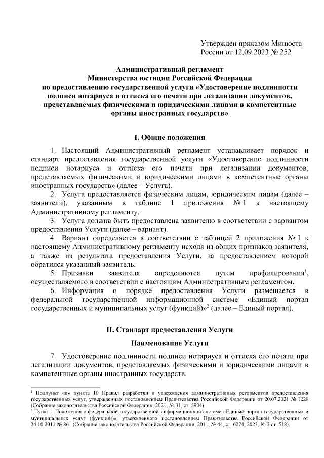 Приказ Министерства Юстиции Российской Федерации От 12.09.2023.