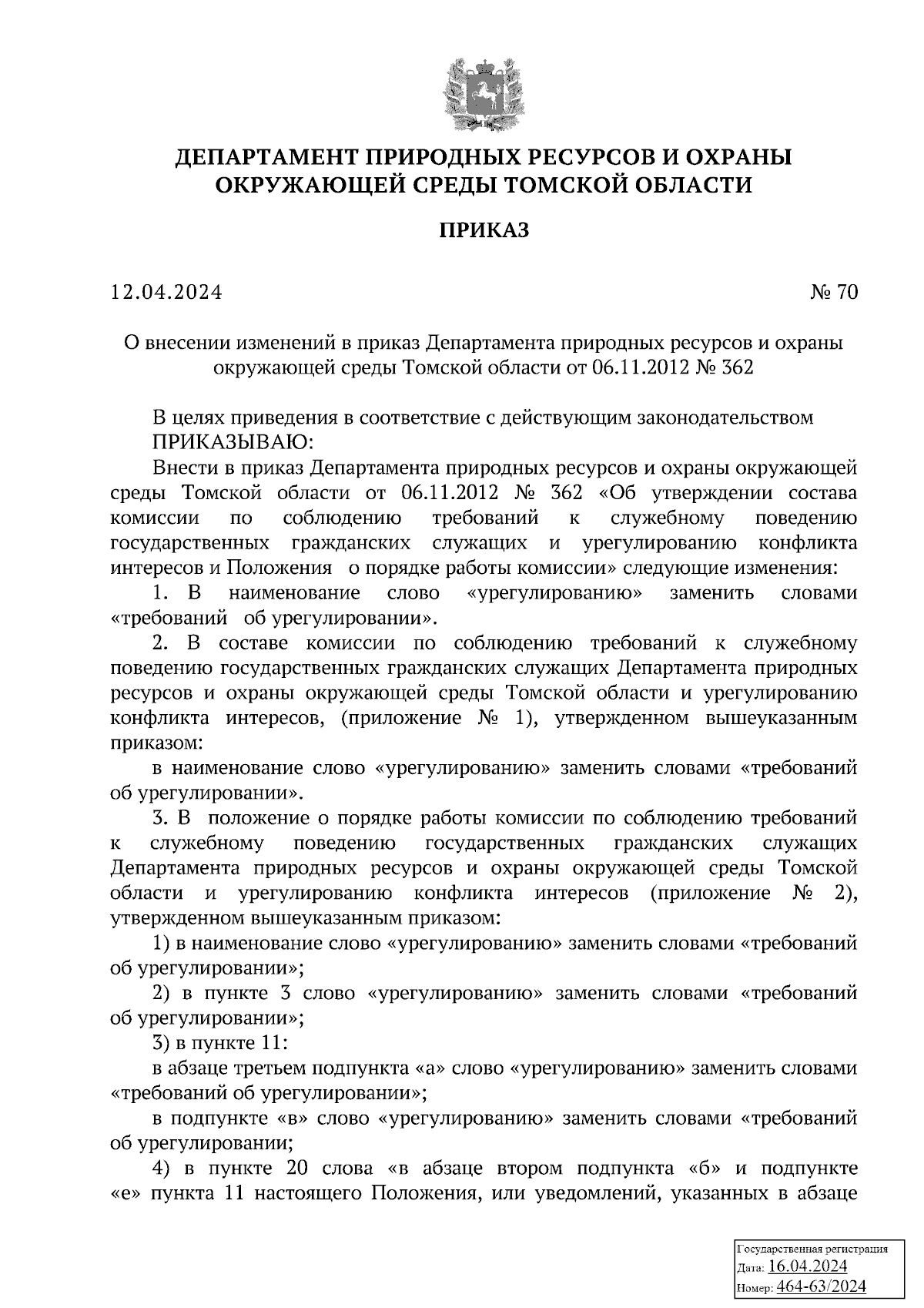 Приказ Департамента природных ресурсов и охраны окружающей среды Томской  области от 12.04.2024 № 70 ∙ Официальное опубликование правовых актов