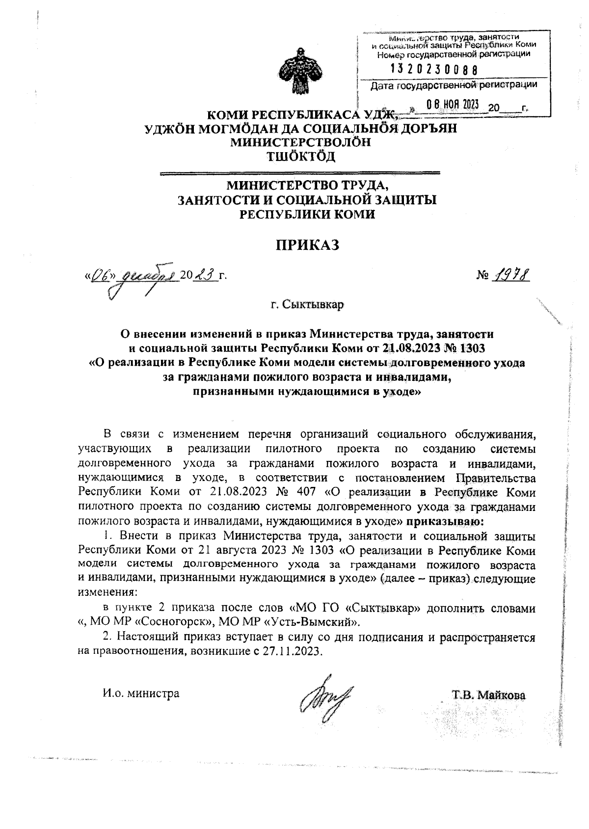 Приказ Министерства труда, занятости и социальной защиты Республики Коми от  06.12.2023 № 1978 ∙ Официальное опубликование правовых актов