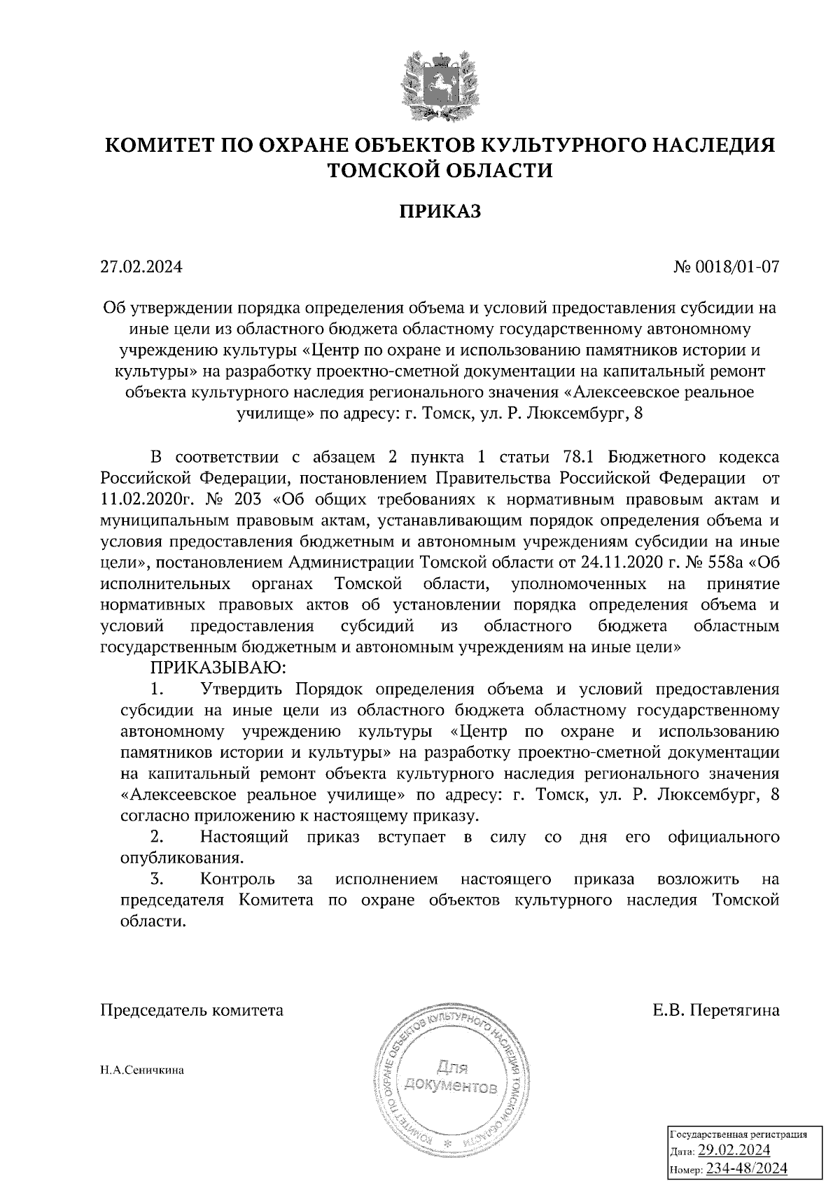 Приказ Комитета по охране объектов культурного наследия Томской области от  27.02.2024 № 0018/01-07 ∙ Официальное опубликование правовых актов