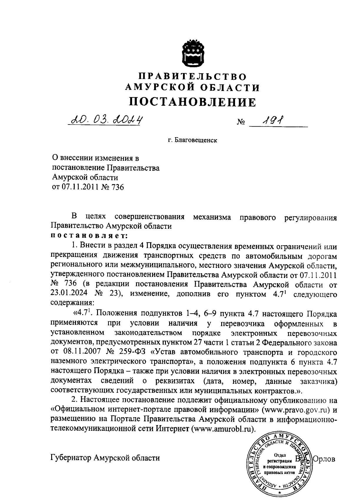 Постановление Правительства Амурской области от 20.03.2024 № 191 ∙  Официальное опубликование правовых актов