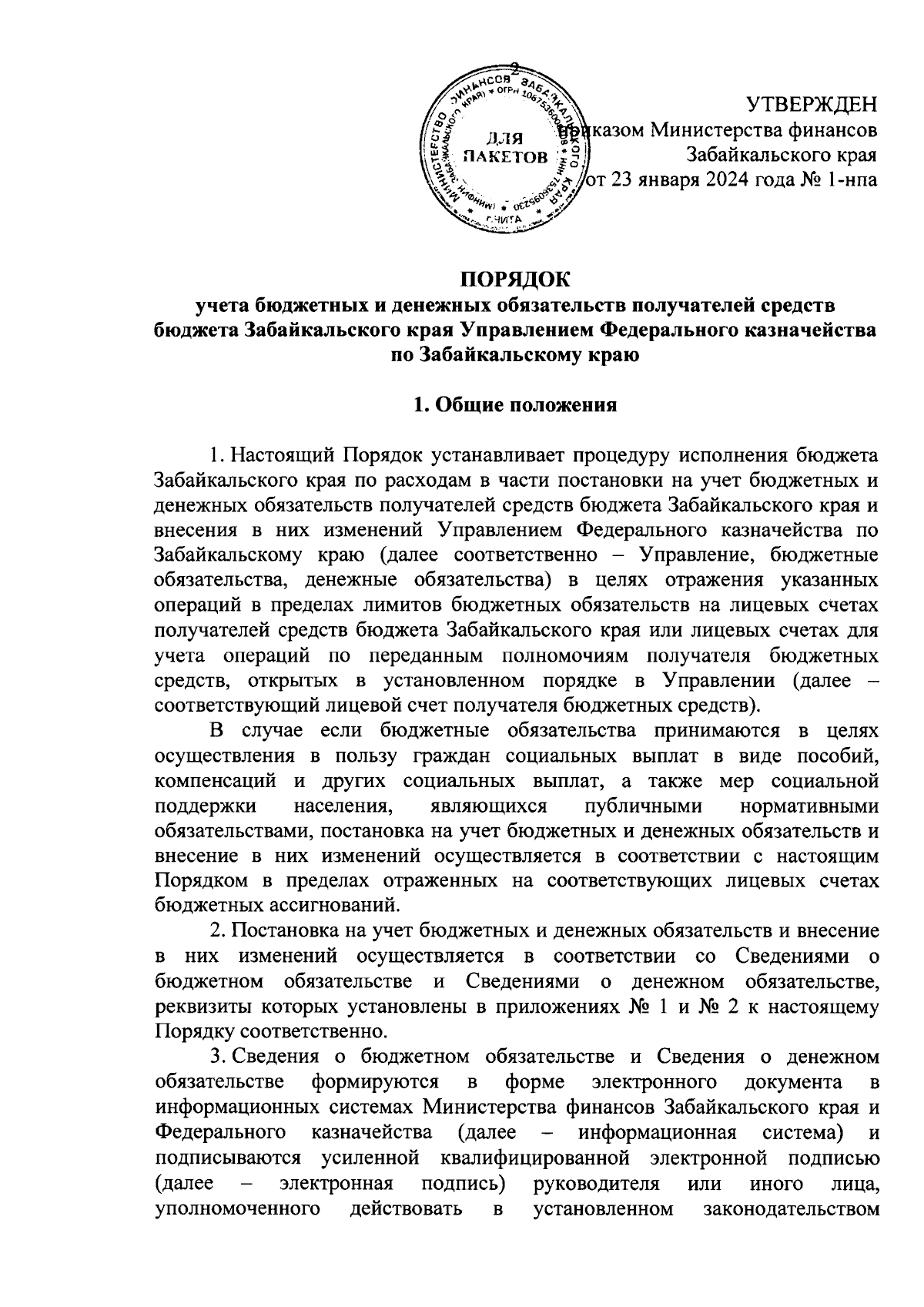 Приказ Министерства финансов Забайкальского края от 23.01.2024 № 1-нпа ∙  Официальное опубликование правовых актов