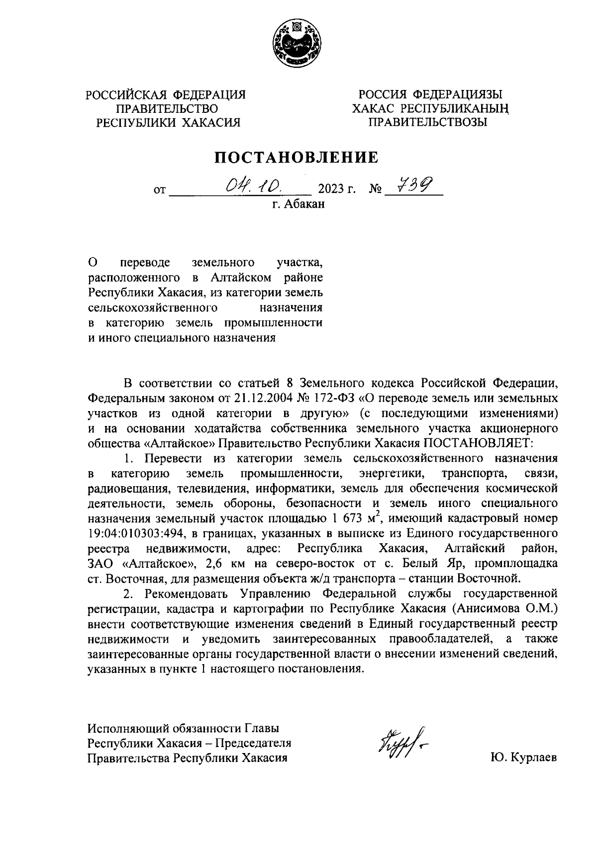 Постановление Правительства Республики Хакасия от 04.10.2023 № 739 ∙  Официальное опубликование правовых актов