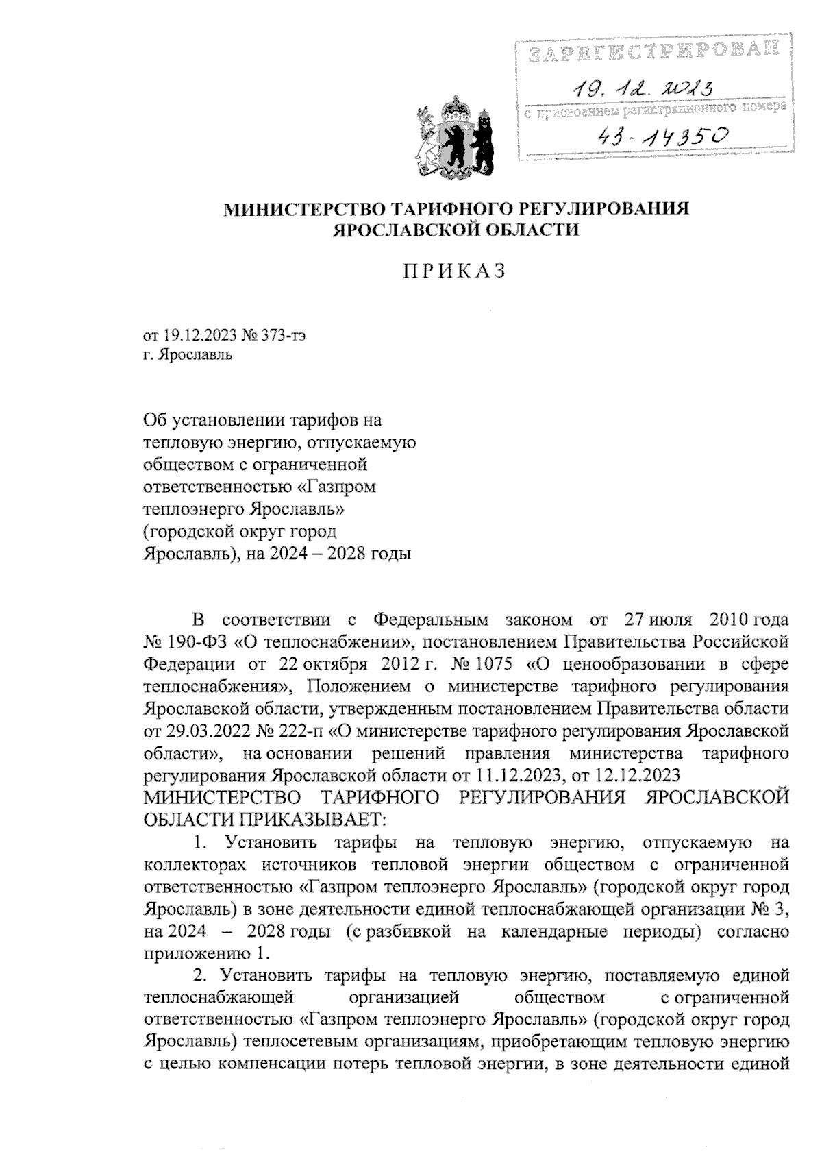 Приказ министерства тарифного регулирования Ярославской области от  19.12.2023 № 373-тэ ∙ Официальное опубликование правовых актов