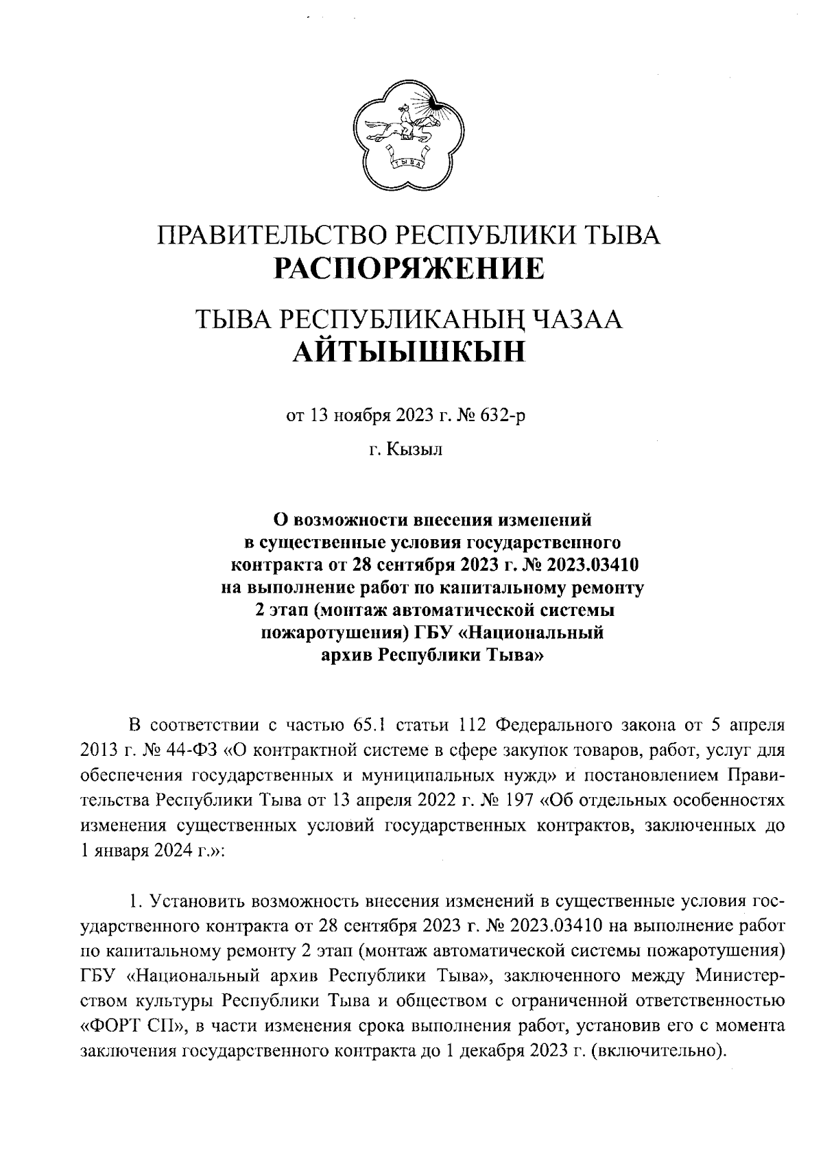 Распоряжение Правительства Республики Тыва от 13.11.2023 № 632-р ∙  Официальное опубликование правовых актов