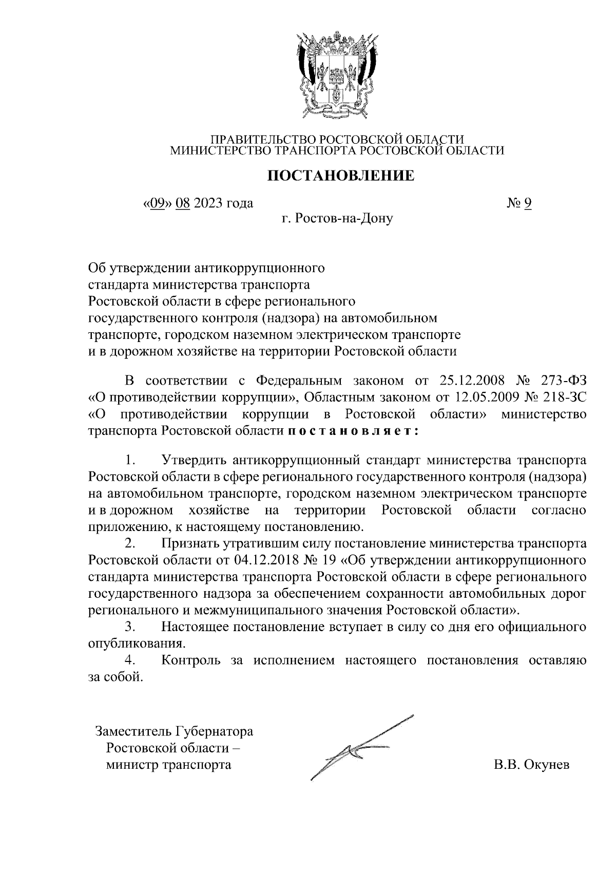 Постановление Министерства транспорта Ростовской области от 09.08.2023 № 9  ∙ Официальное опубликование правовых актов