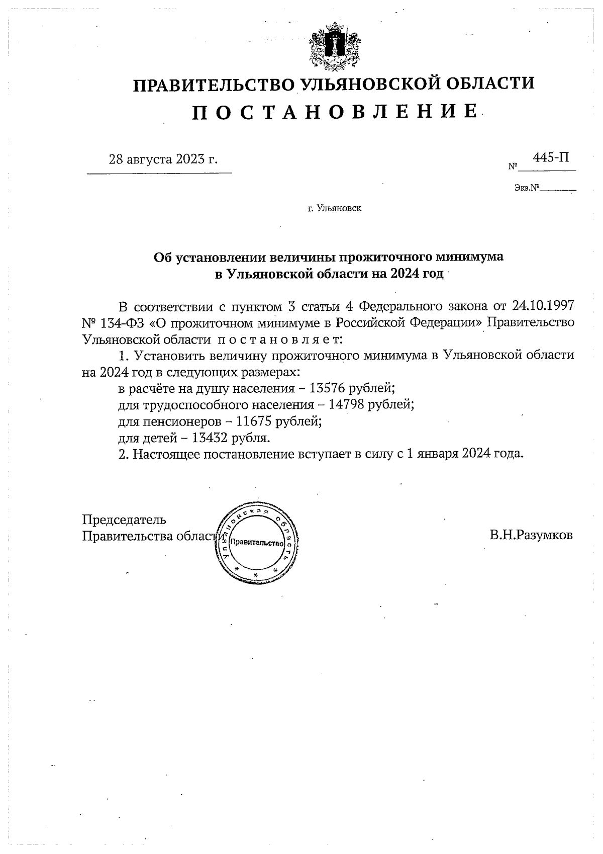 Постановление Правительства Ульяновской области от 28.08.2023 № 445-П ∙  Официальное опубликование правовых актов