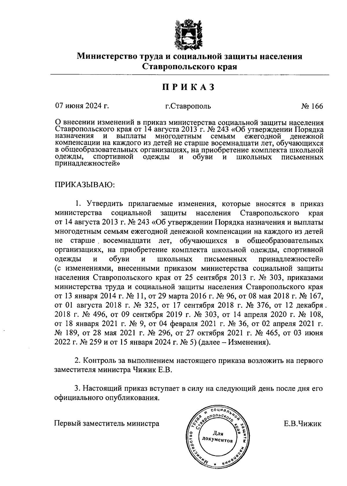 Приказ Министерства труда и социальной защиты населения Ставропольского  края от 07.06.2024 № 166 ∙ Официальное опубликование правовых актов