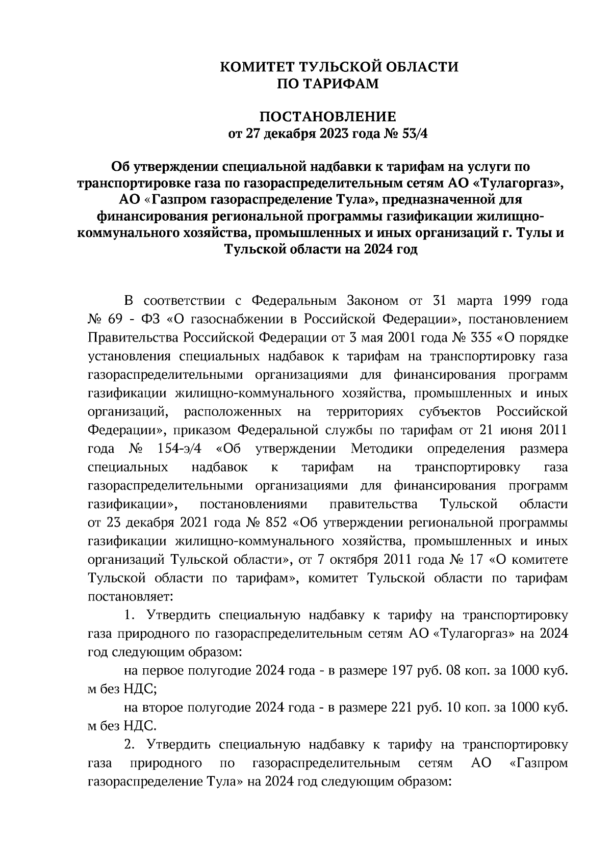 Постановление Комитета Тульской области по тарифам от 27.12.2023 № 53/4 ∙  Официальное опубликование правовых актов