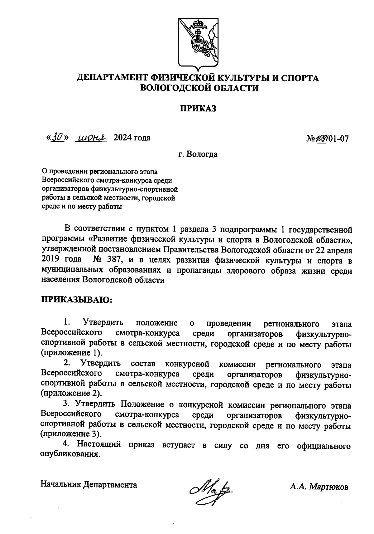 Приказ Департамента физической культуры и спорта Вологодской области от  30.06.2024 № 109/01-07 ∙ Официальное опубликование правовых актов