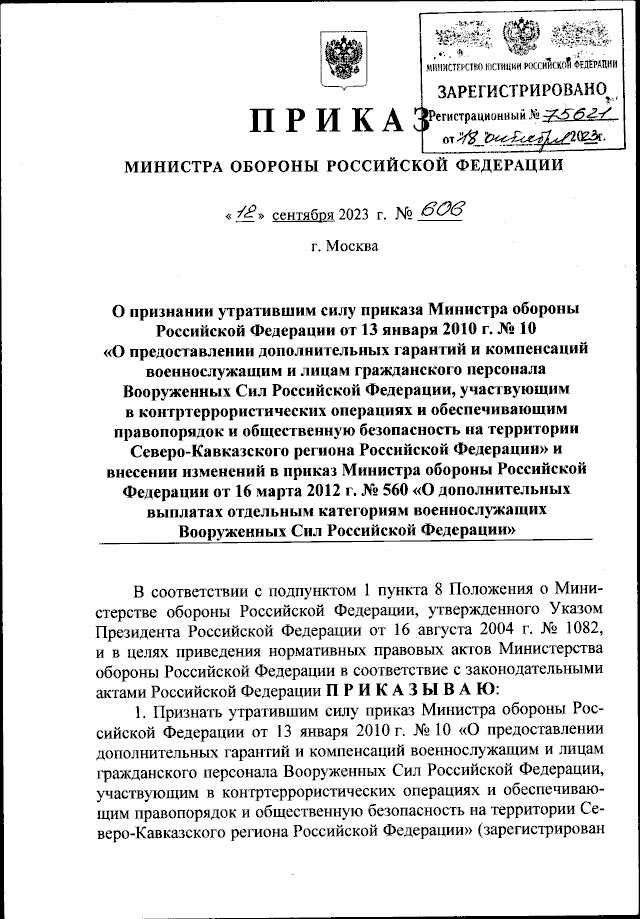 Приказ Министра Обороны Российской Федерации От 12.09.2023 № 606.