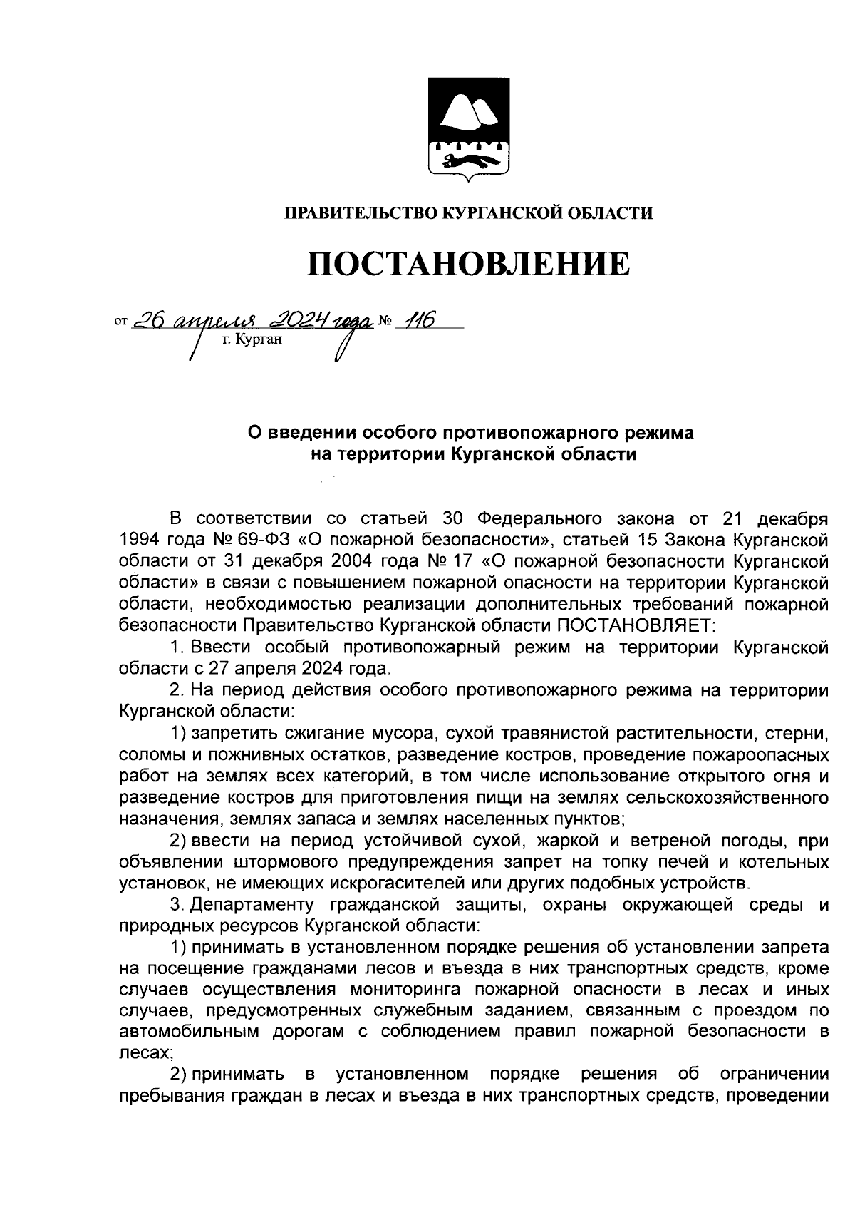 Постановление Правительства Курганской области от 26.04.2024 № 116 ∙  Официальное опубликование правовых актов