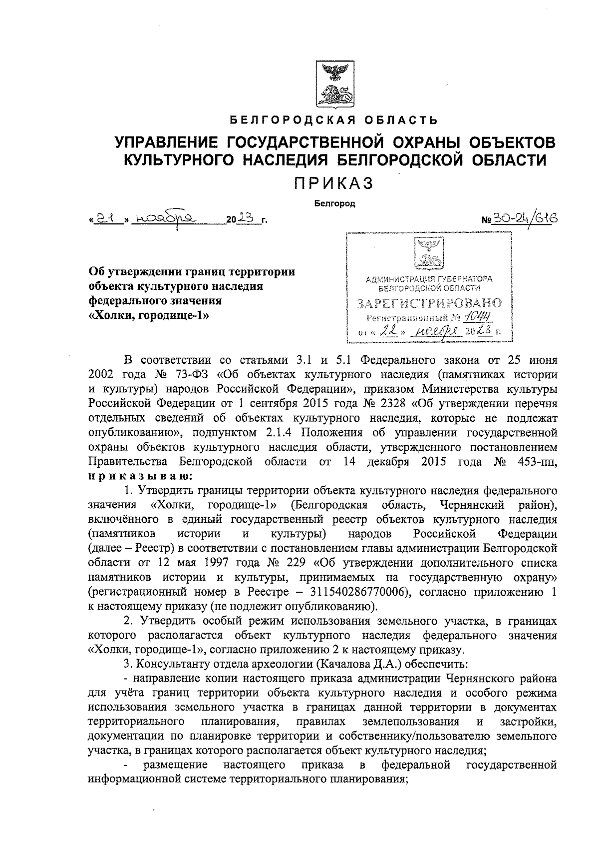 Приказ Управления государственной охраны объектов культурного наследия  Белгородской области от 21.11.2023 № 30-24/616 ∙ Официальное опубликование  правовых актов