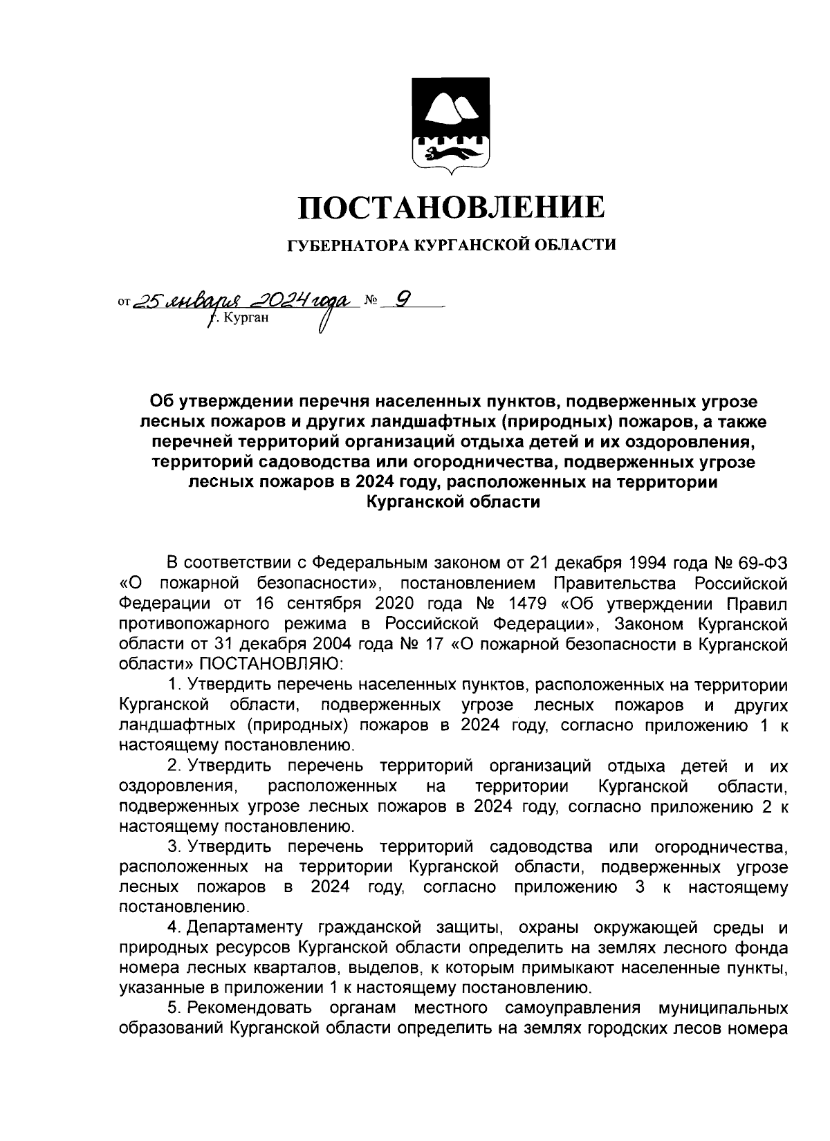 Постановление Губернатора Курганской области от 25.01.2024 № 9 ∙  Официальное опубликование правовых актов