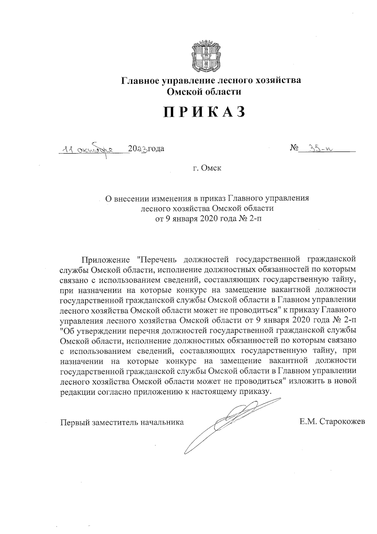 Приказ Главного управления лесного хозяйства Омской области от 11.10.2023 №  35-п ∙ Официальное опубликование правовых актов