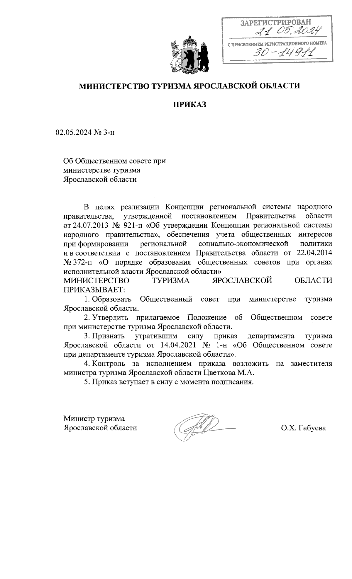 Приказ министерства туризма Ярославской области от 02.05.2024 № 3-н ∙  Официальное опубликование правовых актов