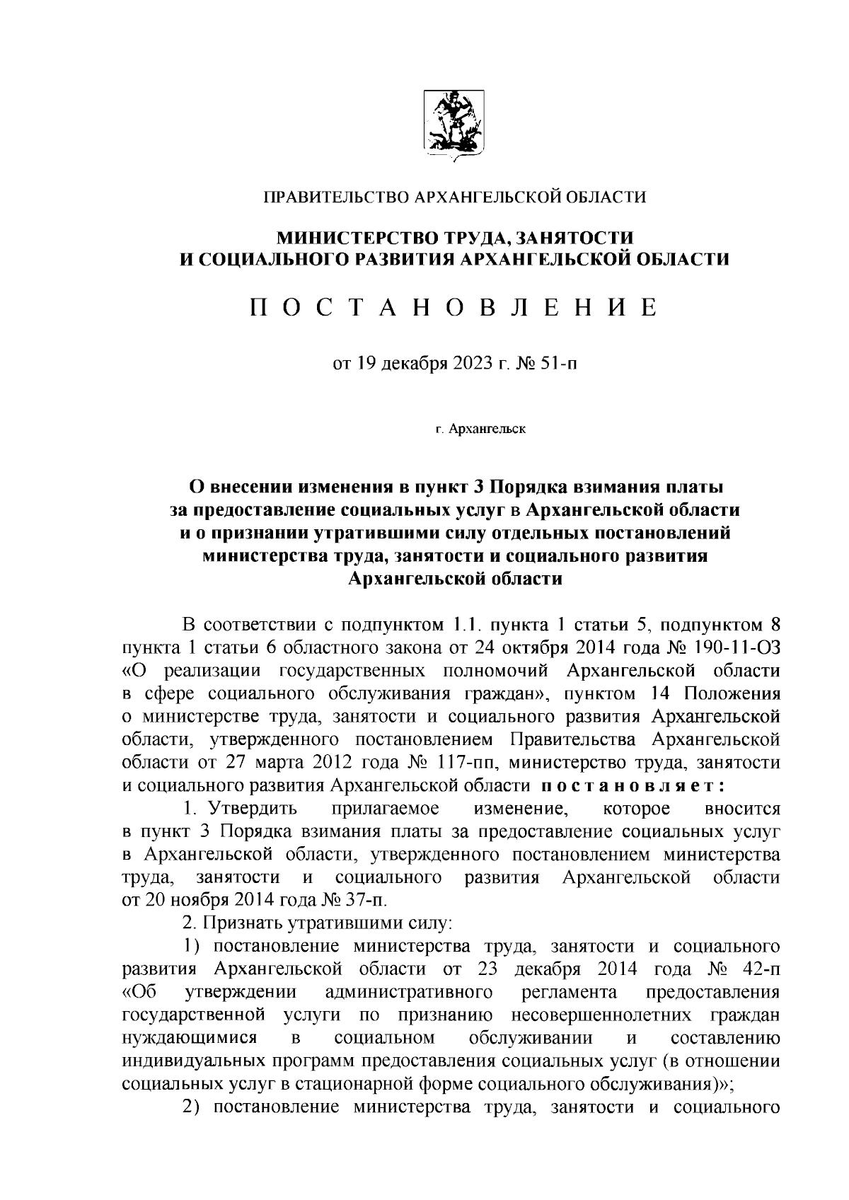 Постановление Министерства труда, занятости и социального развития  Архангельской области от 19.12.2023 № 51-п ∙ Официальное опубликование  правовых актов