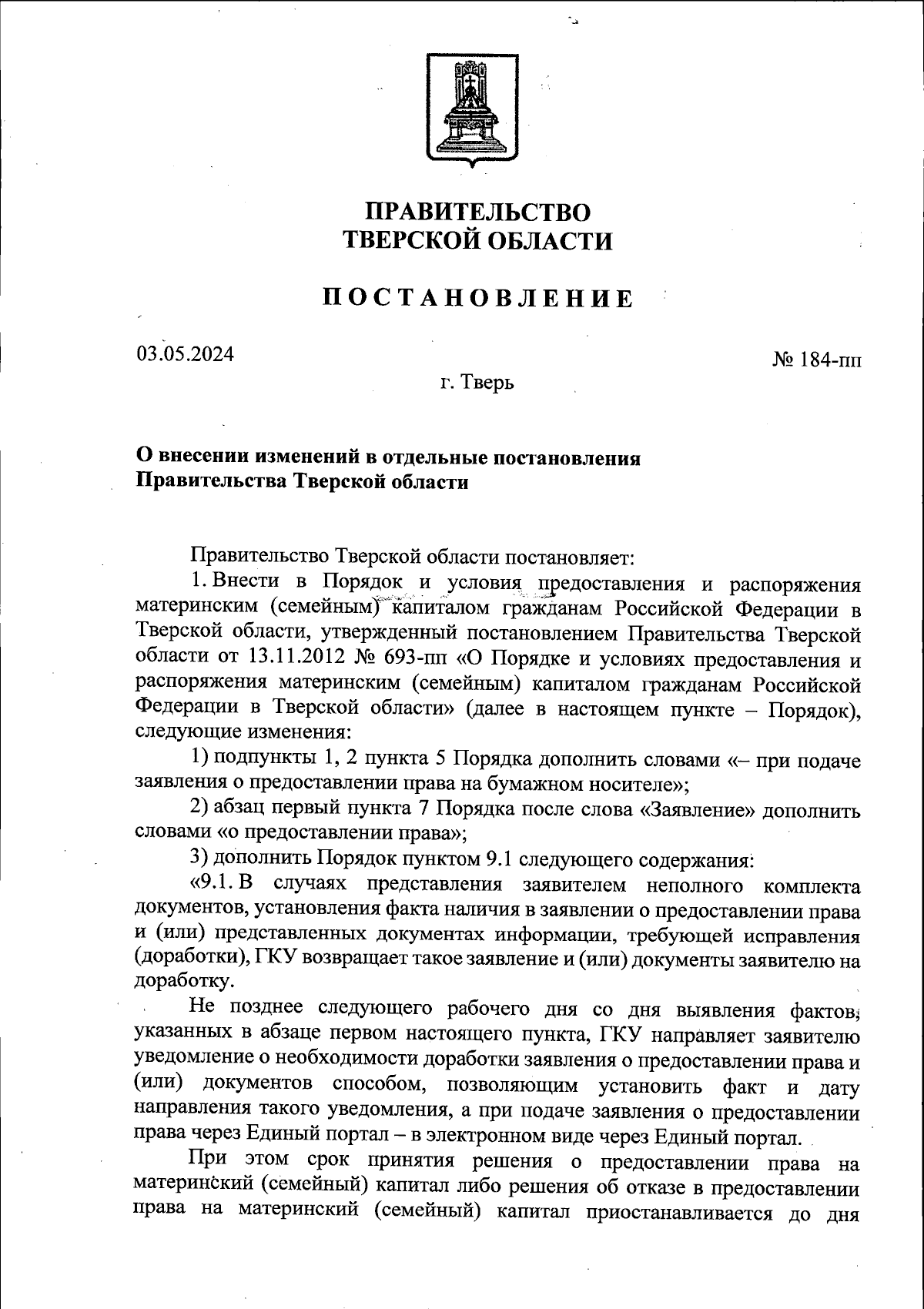 Постановление Правительства Тверской области от 03.05.2024 № 184-пп ∙  Официальное опубликование правовых актов