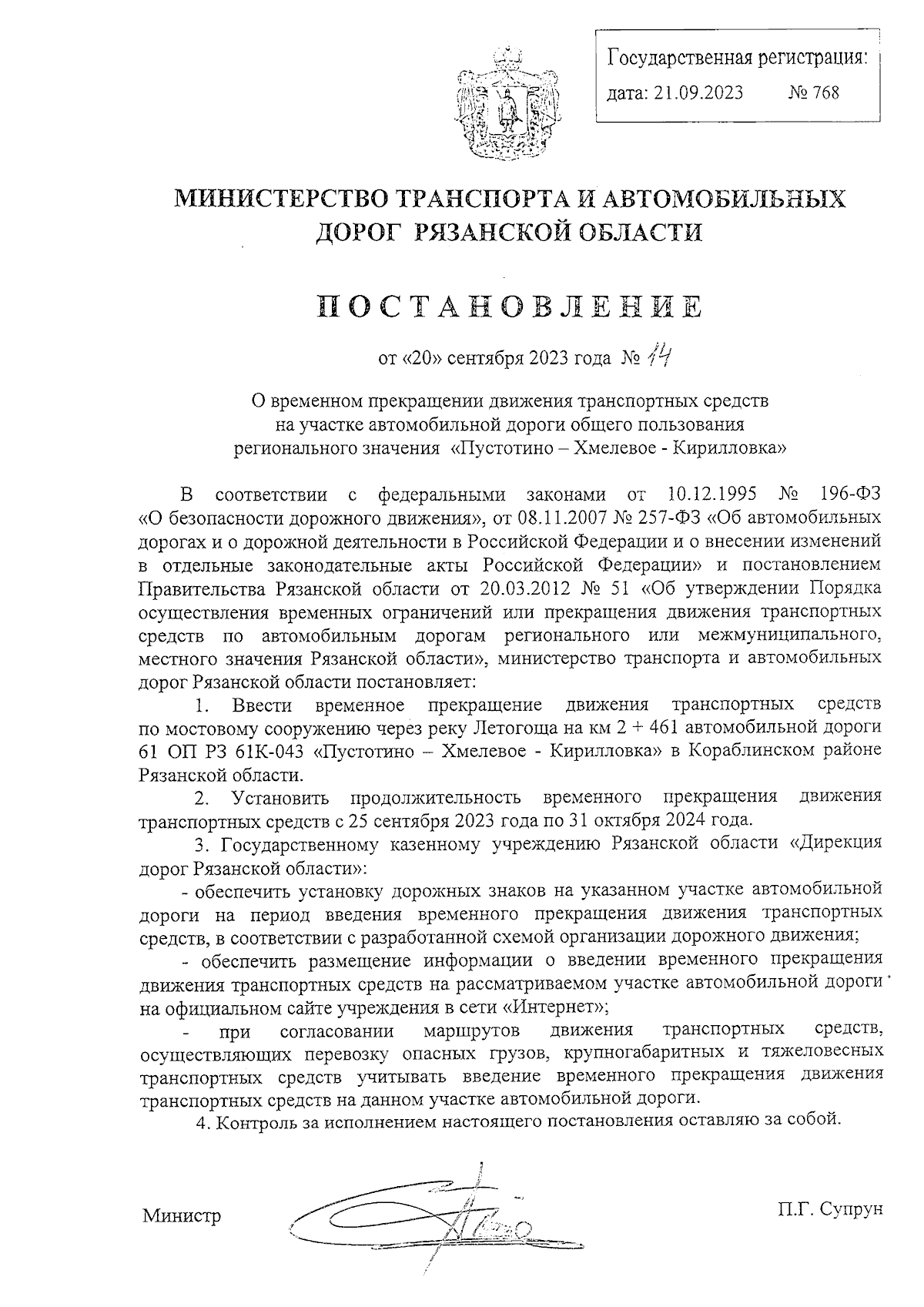 Постановление Министерства транспорта и автомобильных дорог Рязанской  области от 20.09.2023 № 14 ∙ Официальное опубликование правовых актов