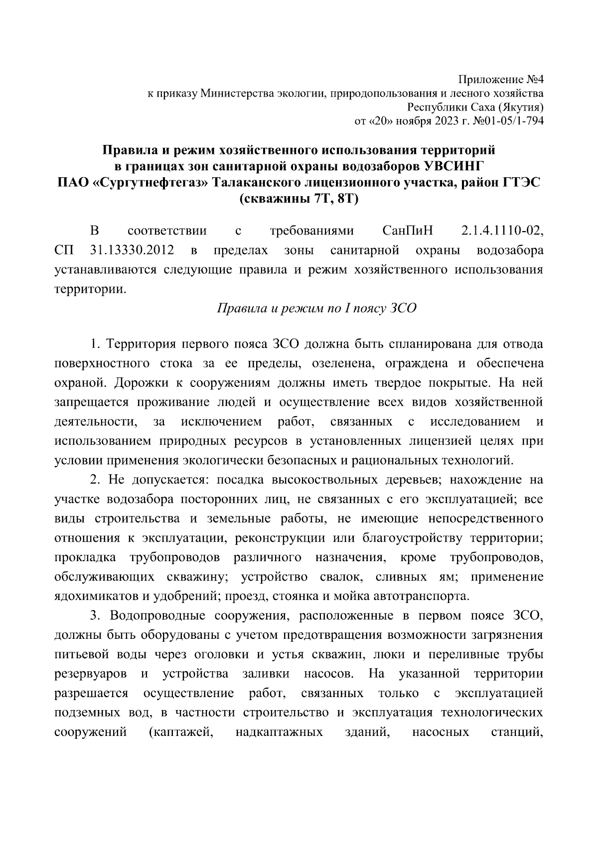 Приказ Министерства экологии, природопользования и лесного хозяйства  Республики Саха (Якутия) от 20.11.2023 № 01-05/1-794 ∙ Официальное  опубликование правовых актов