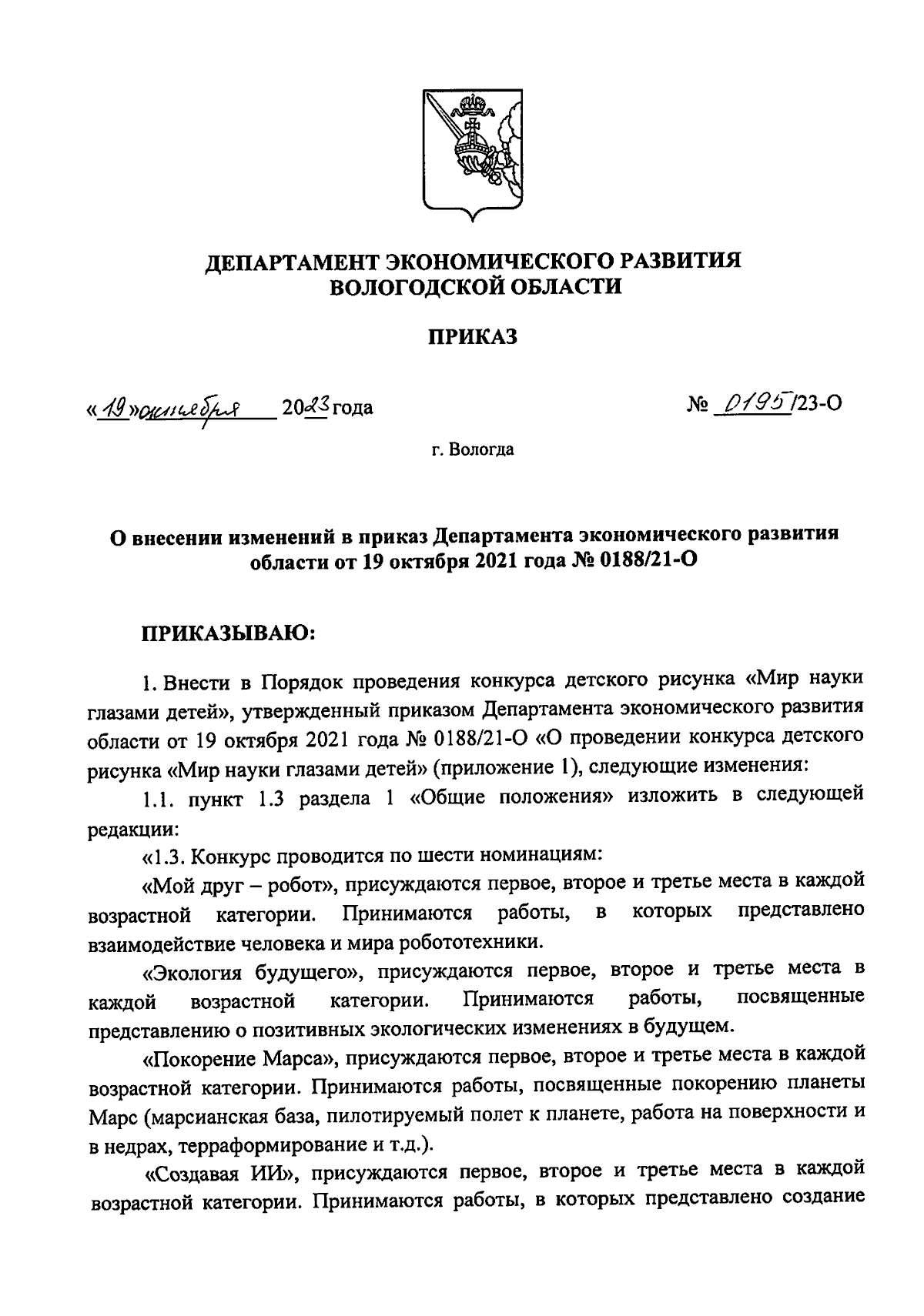 Приказ Департамента экономического развития Вологодской области от  19.10.2023 № 0195/23-О ∙ Официальное опубликование правовых актов