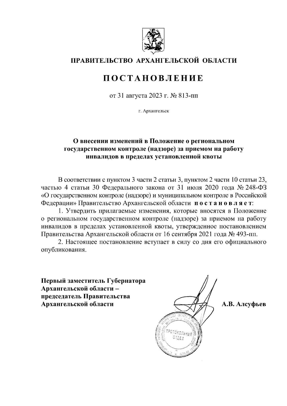 Постановление Правительства Архангельской области от 31.08.2023 № 813-пп ∙  Официальное опубликование правовых актов