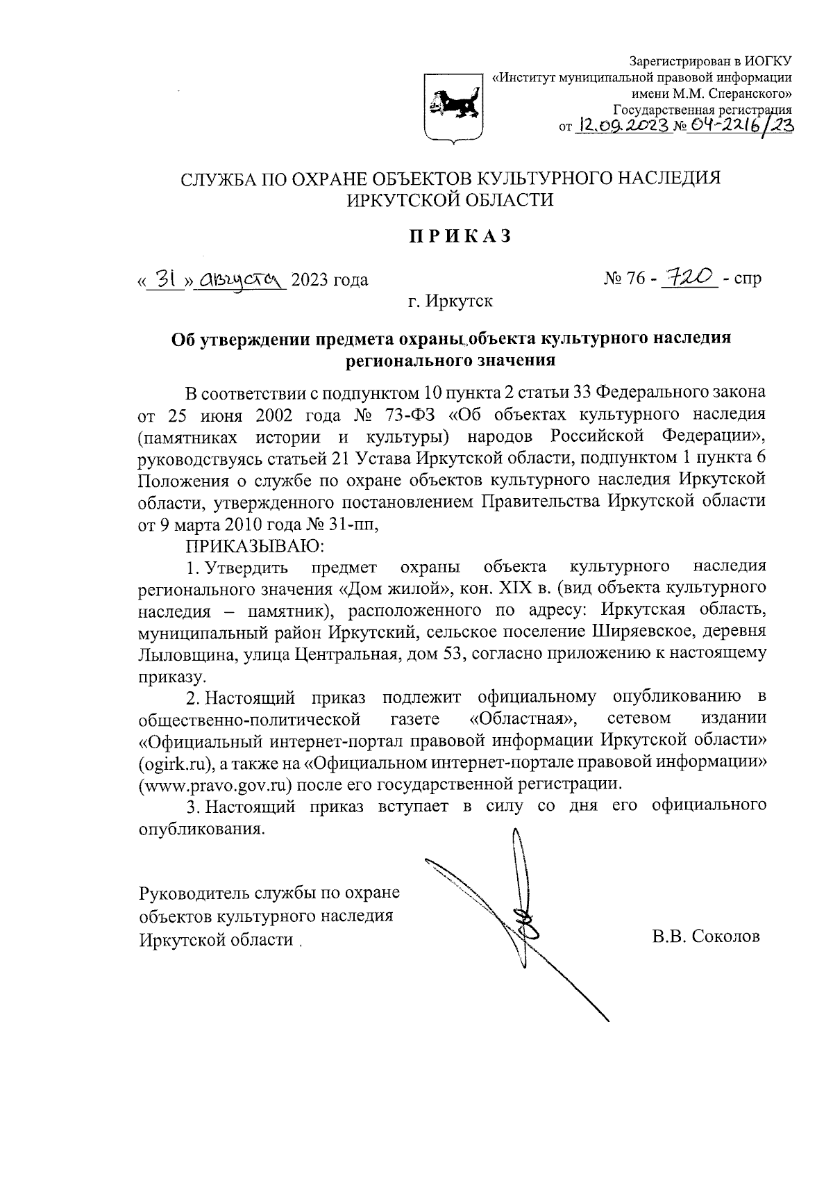 Приказ службы по охране объектов культурного наследия Иркутской области от  31.08.2023 № 76-720-спр ∙ Официальное опубликование правовых актов