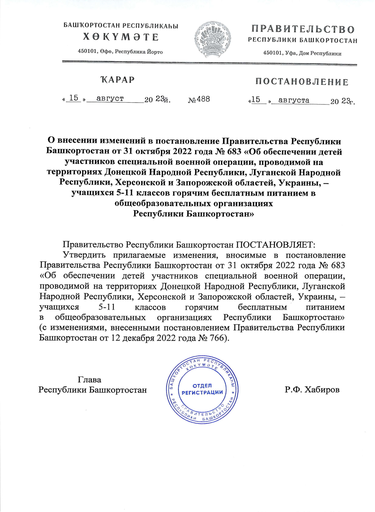 Постановление Правительства Республики Башкортостан от 15.08.2023 № 488 ∙  Официальное опубликование правовых актов